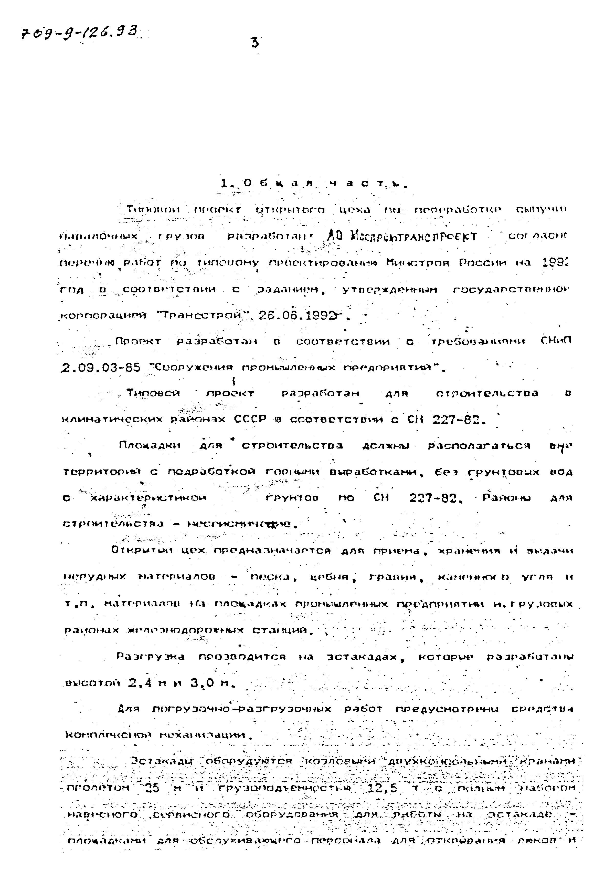 Типовой проект 709-9-126.93