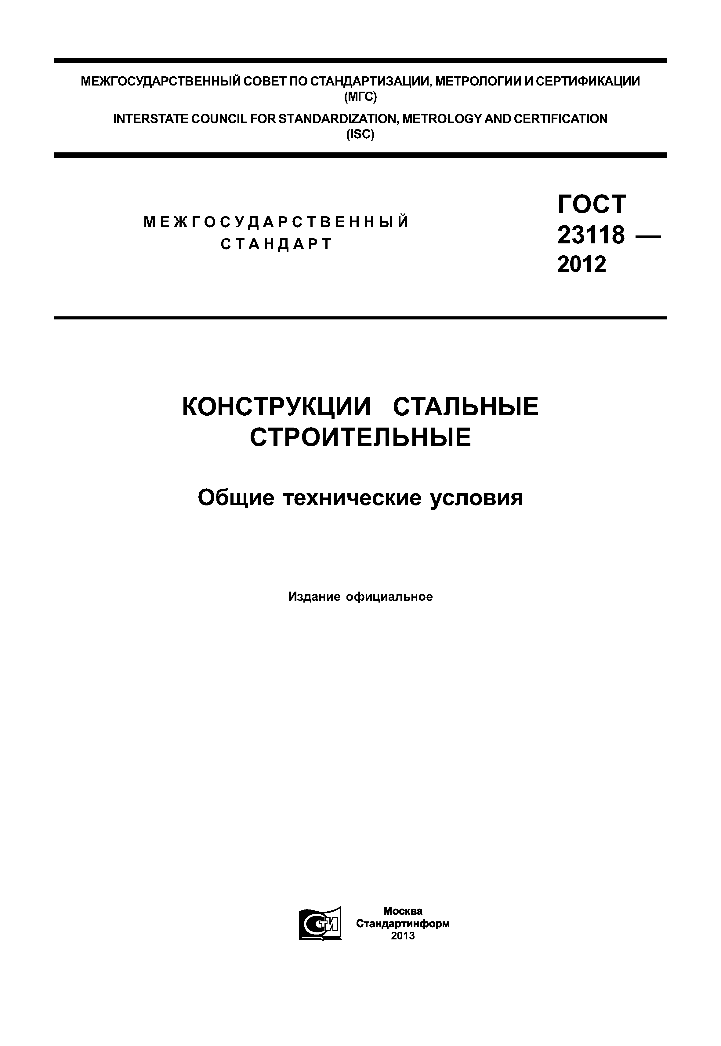 Скачать ГОСТ 23118-2012 Конструкции стальные строительные. Общие  технические условия