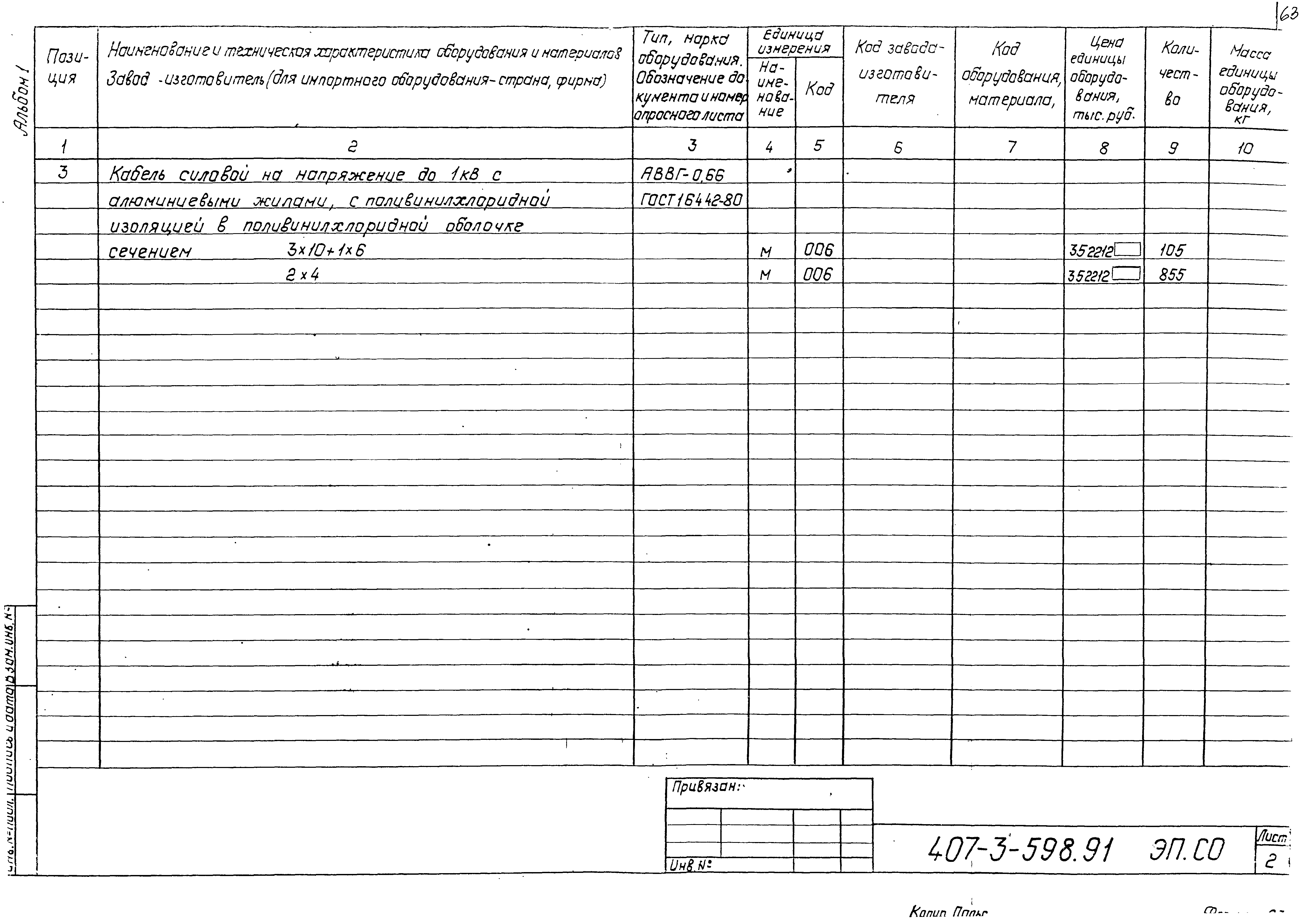 Типовой проект 407-3-598.91