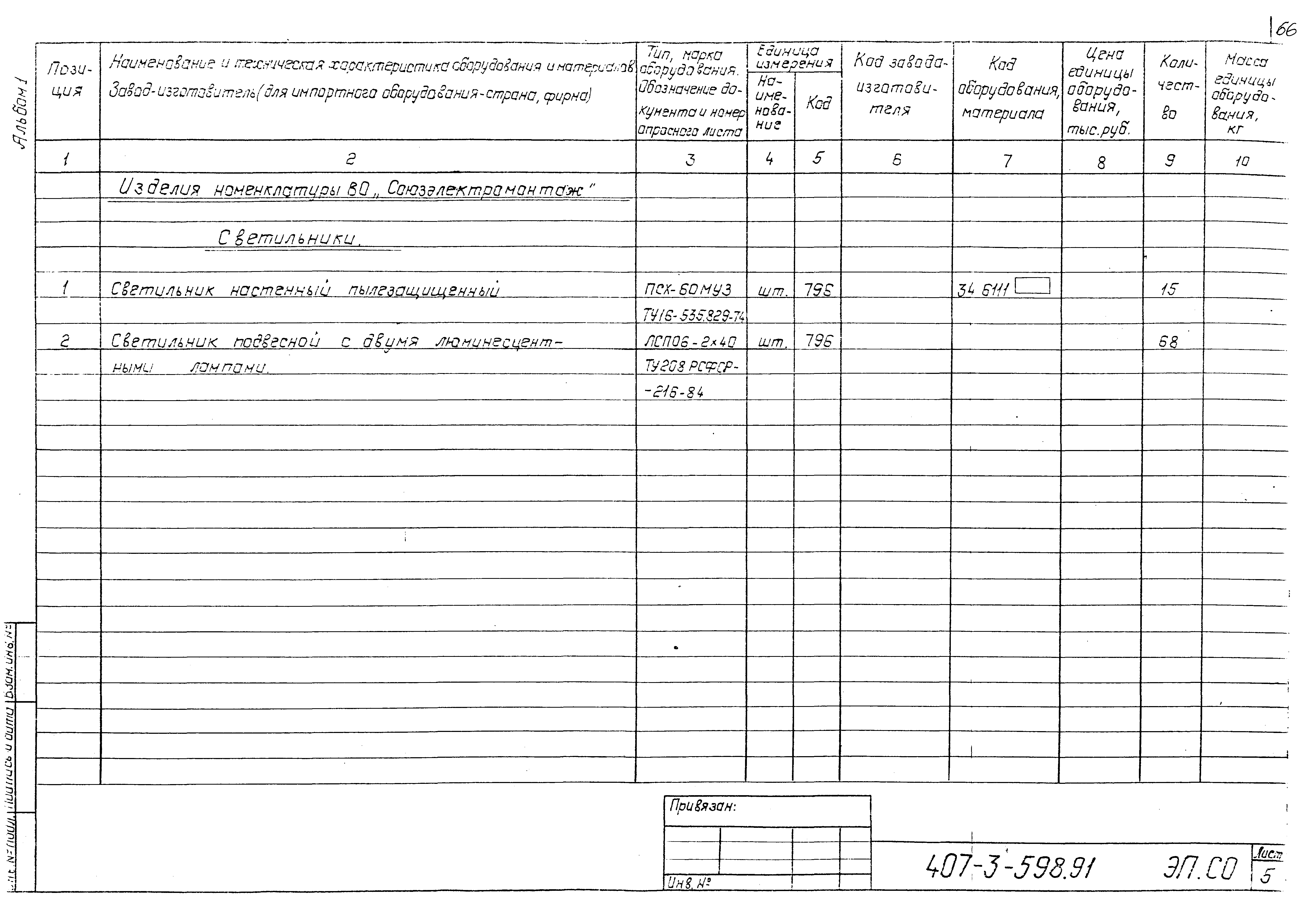 Типовой проект 407-3-598.91