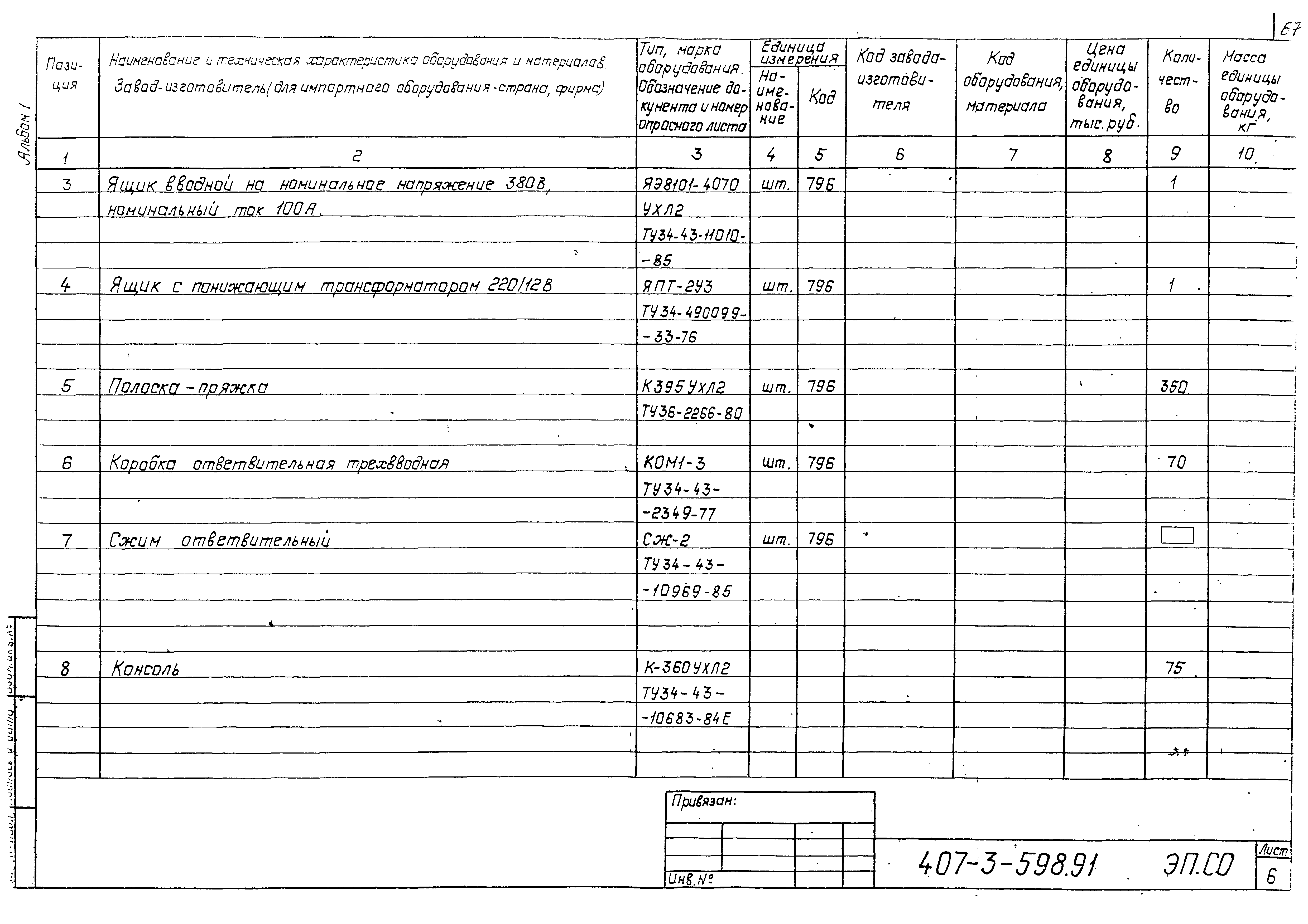 Типовой проект 407-3-598.91