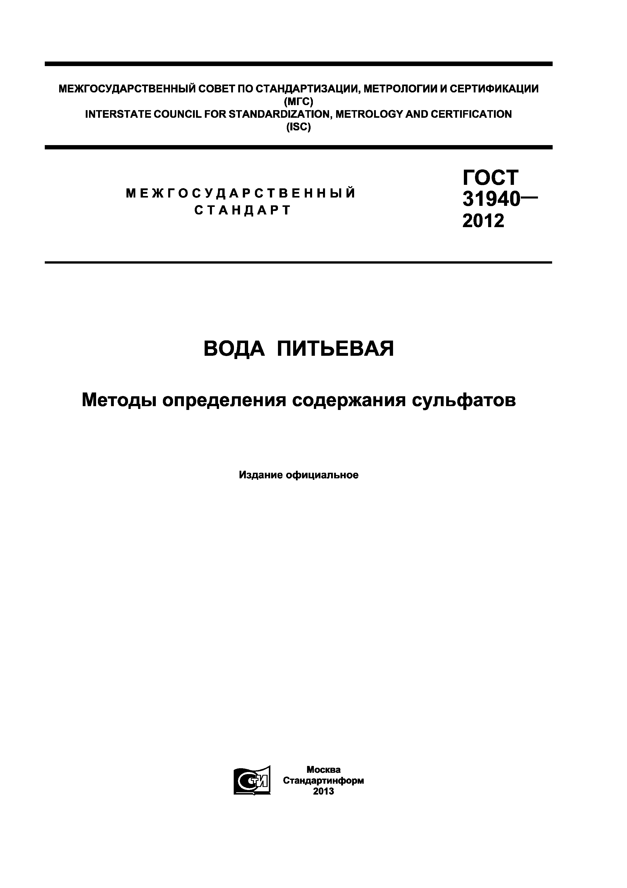 ГОСТ 31940-2012