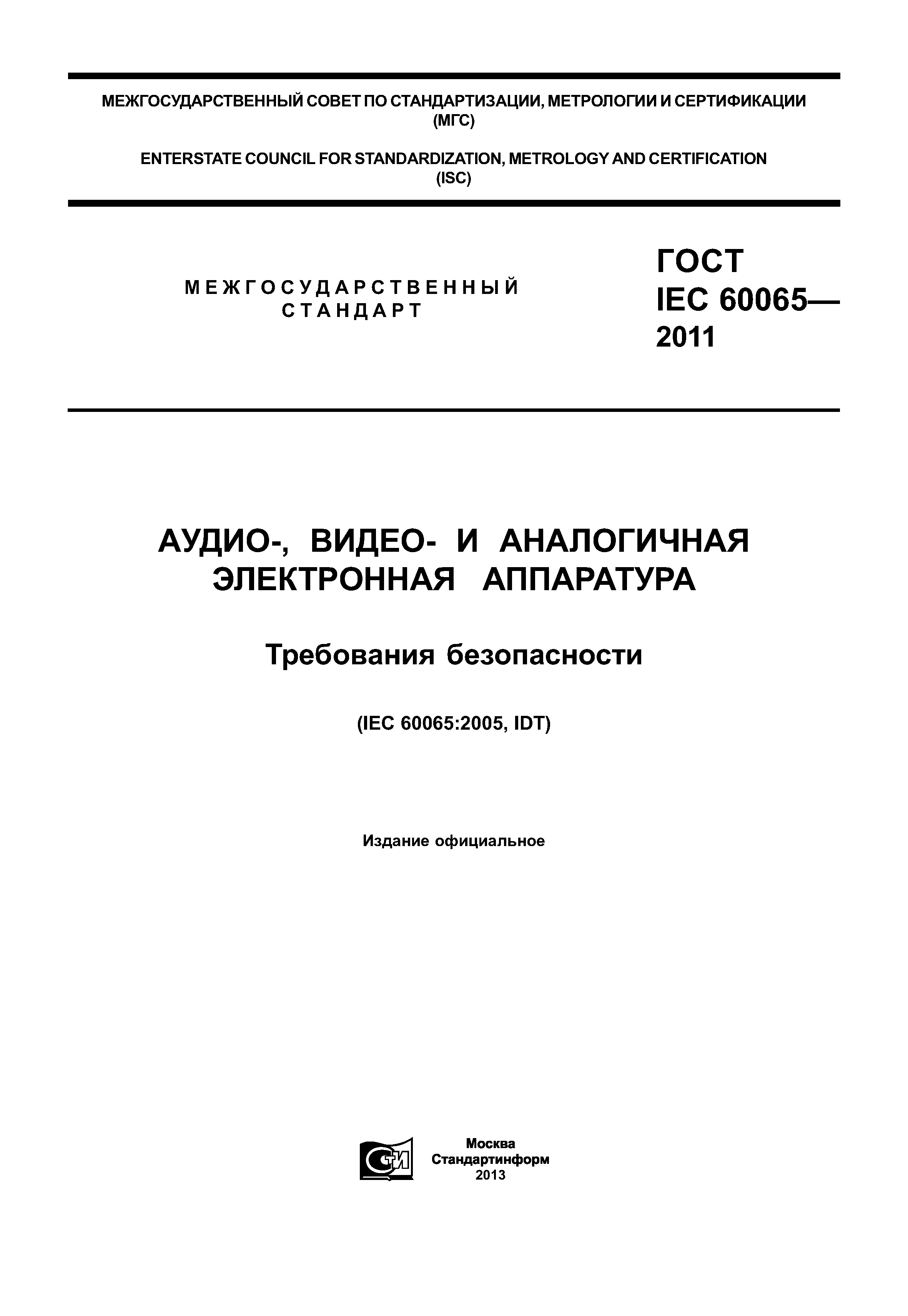 Скачать ГОСТ IEC 60065-2011 Аудио-, видео- и аналогичная электронная  аппаратура. Требования безопасности