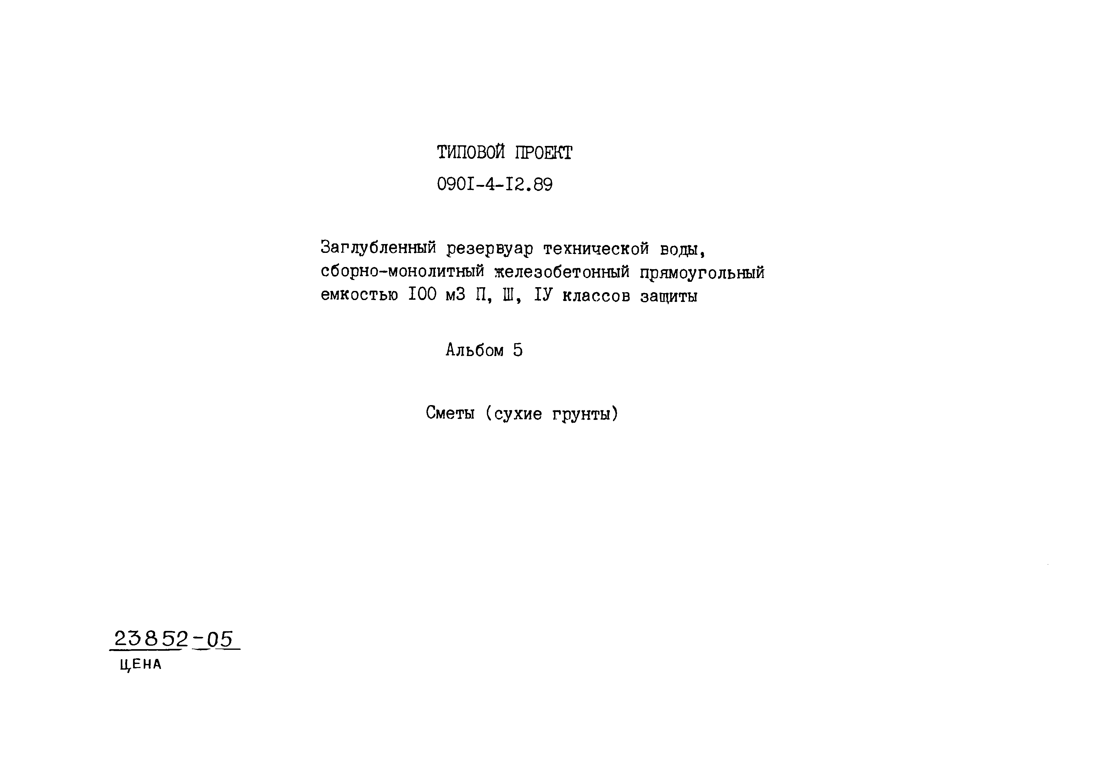 Типовой проект 0901-4-12.89