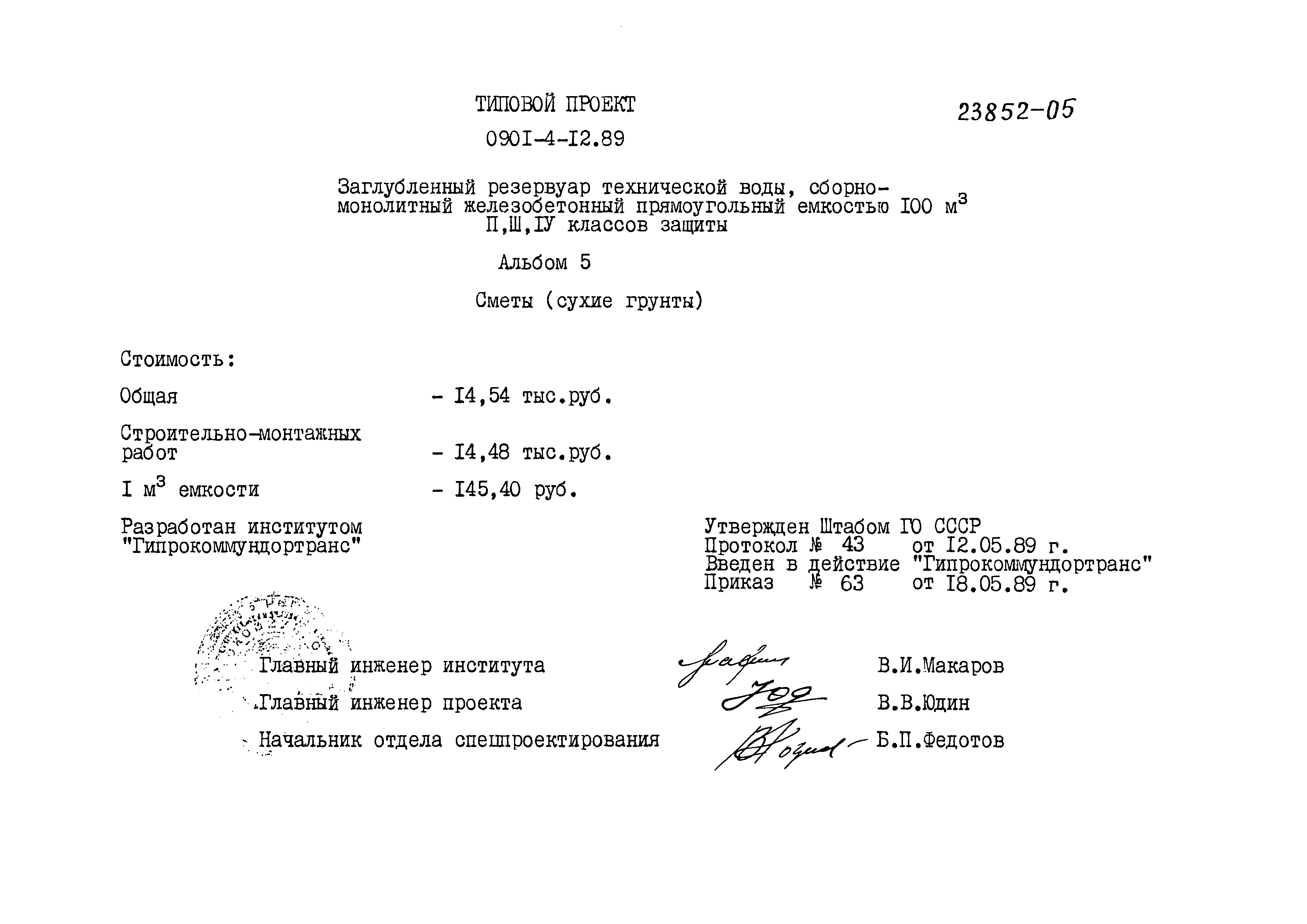 Типовой проект 0901-4-12.89