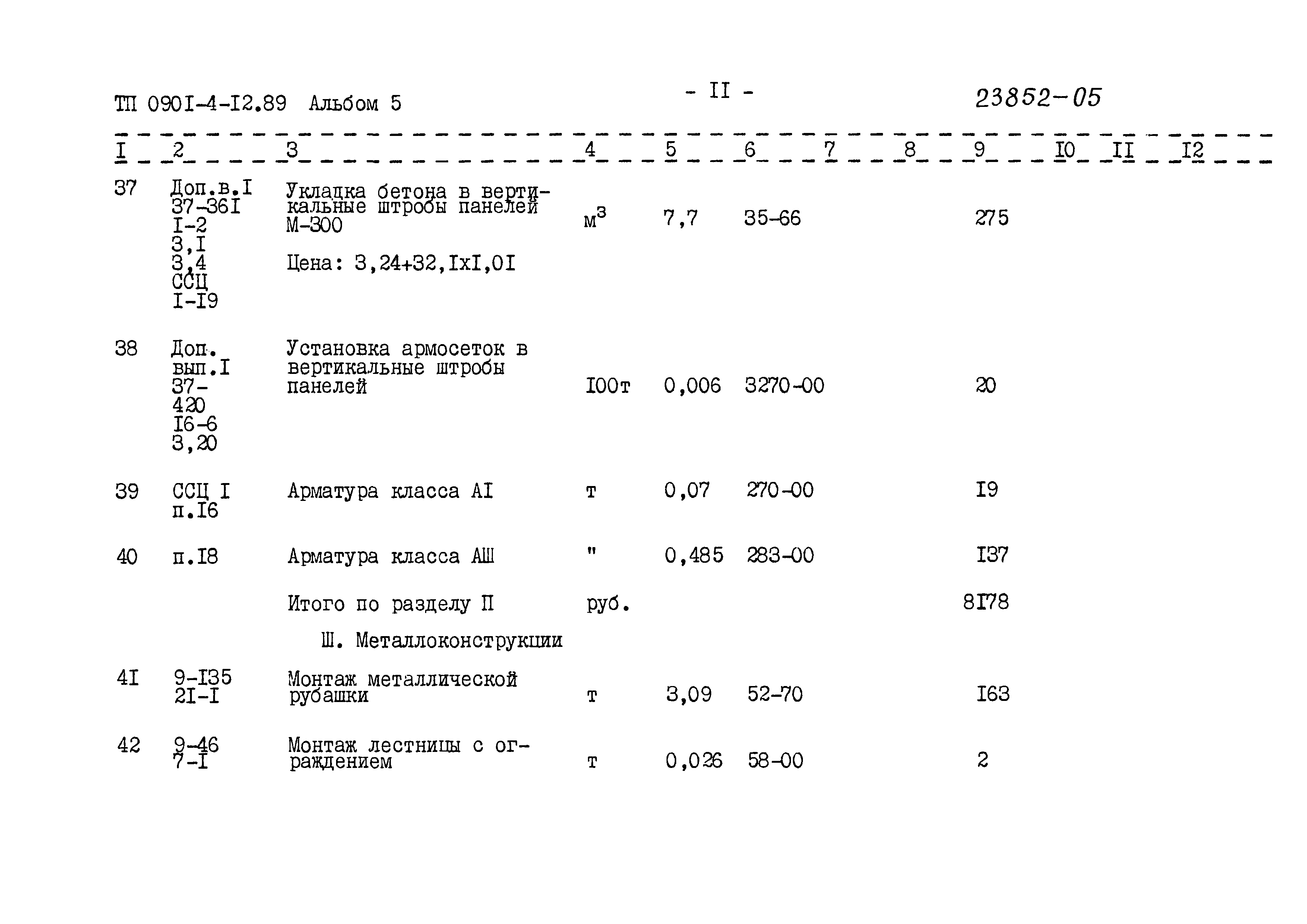 Типовой проект 0901-4-12.89