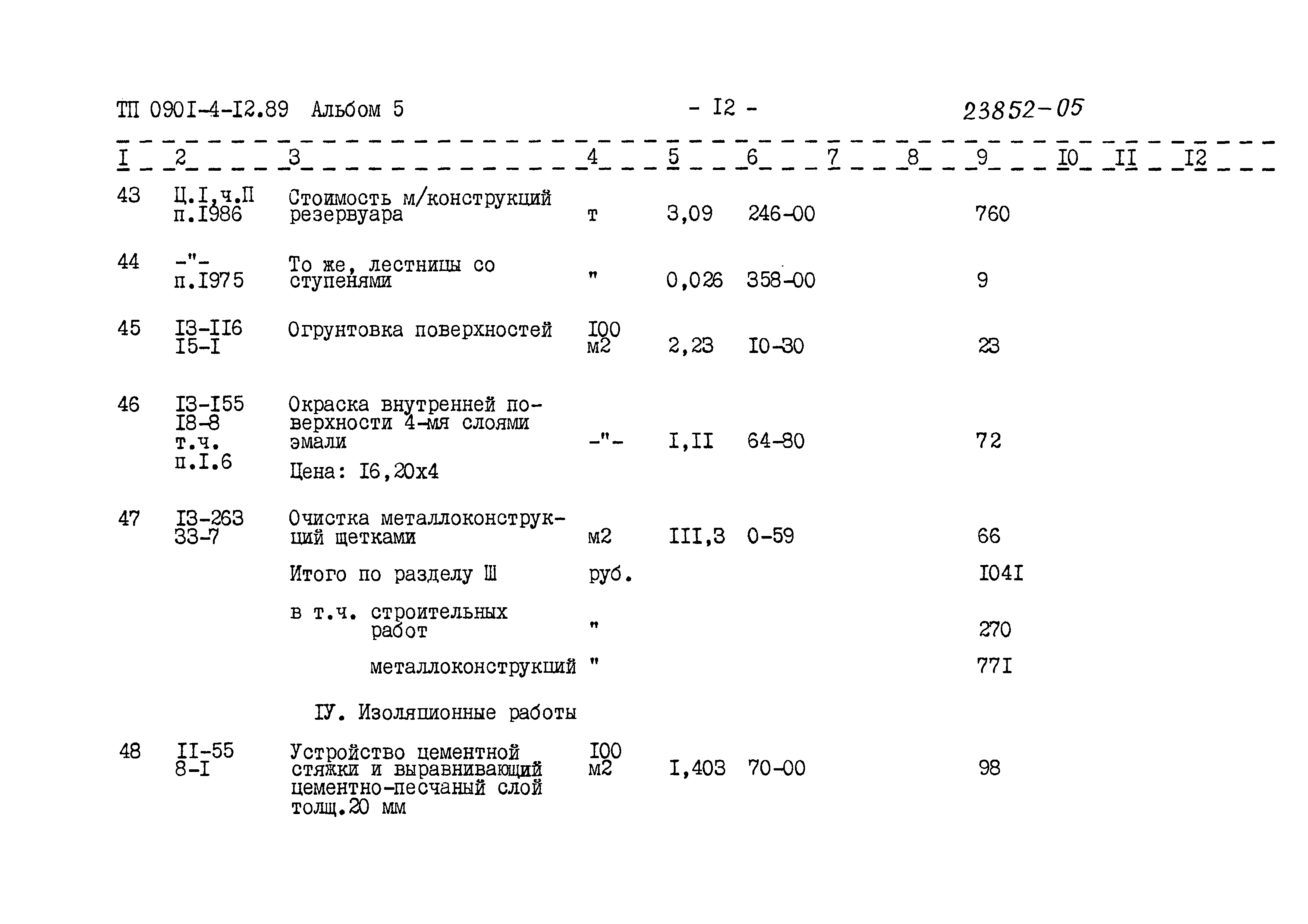 Типовой проект 0901-4-12.89