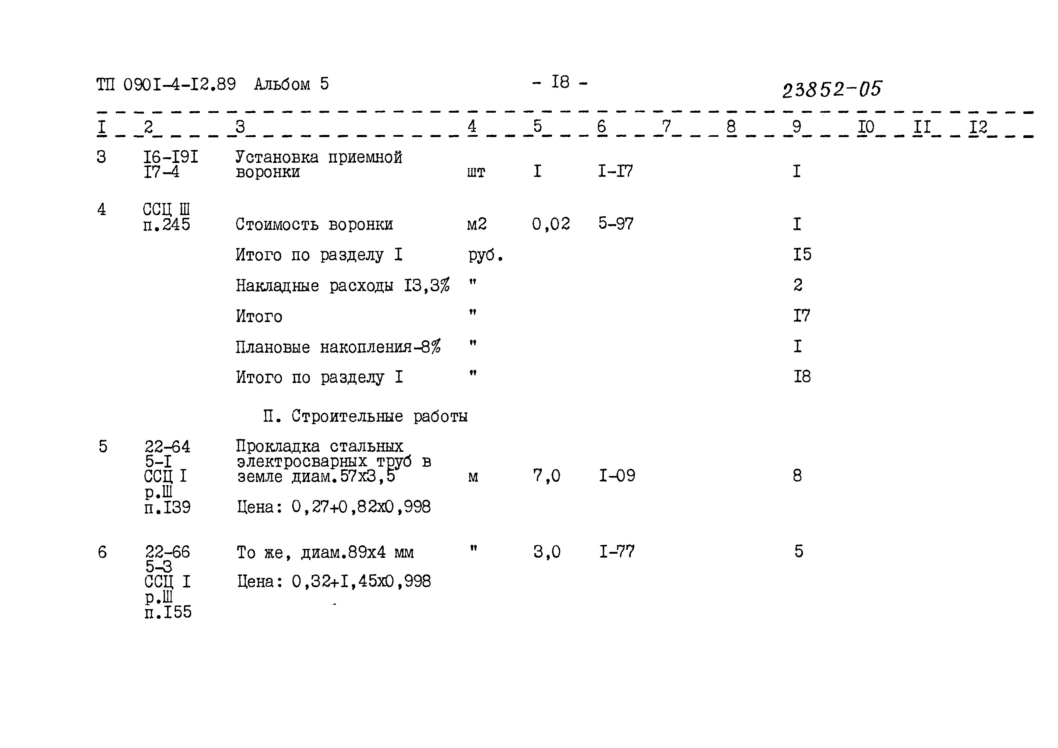 Типовой проект 0901-4-12.89