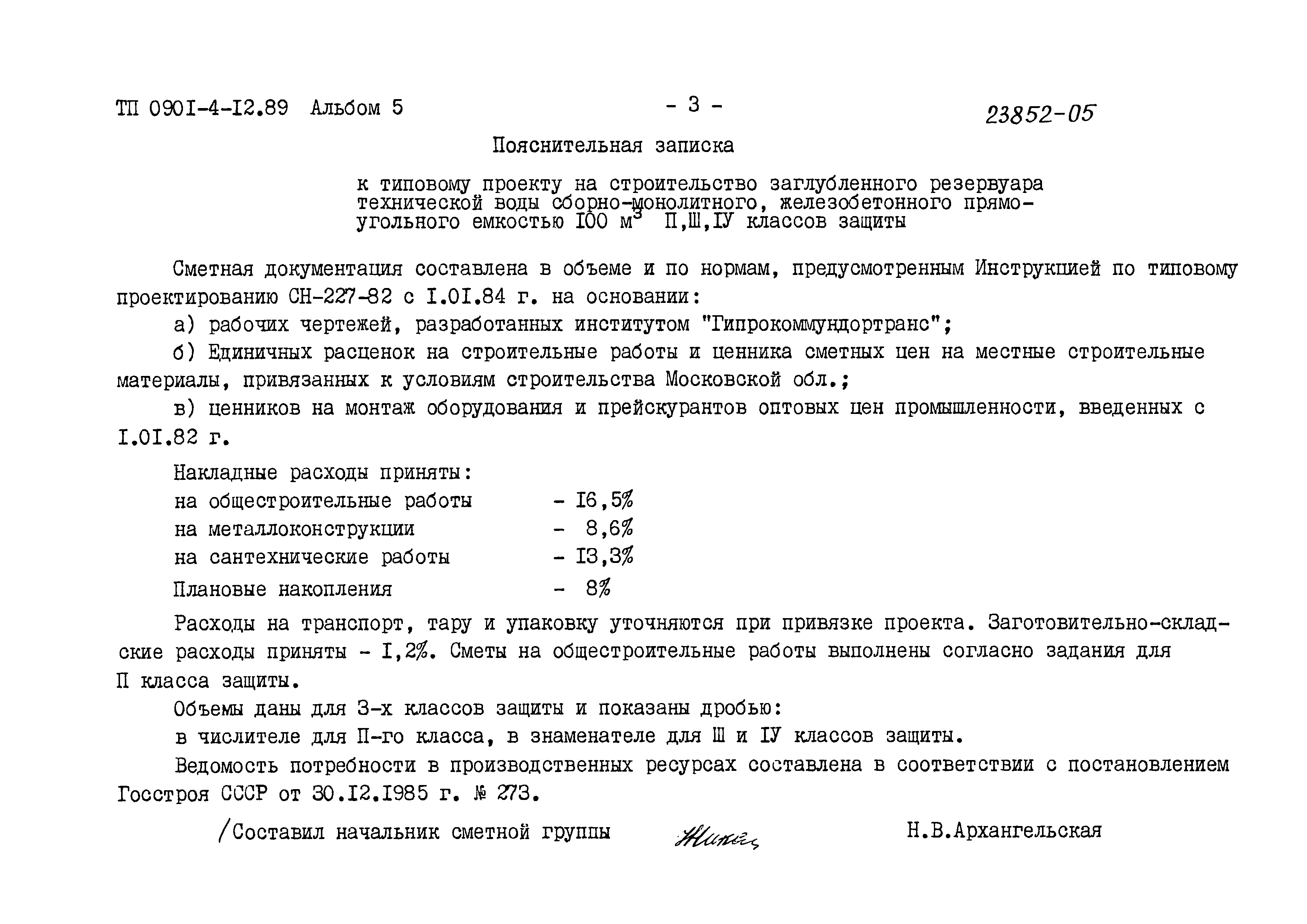 Типовой проект 0901-4-12.89