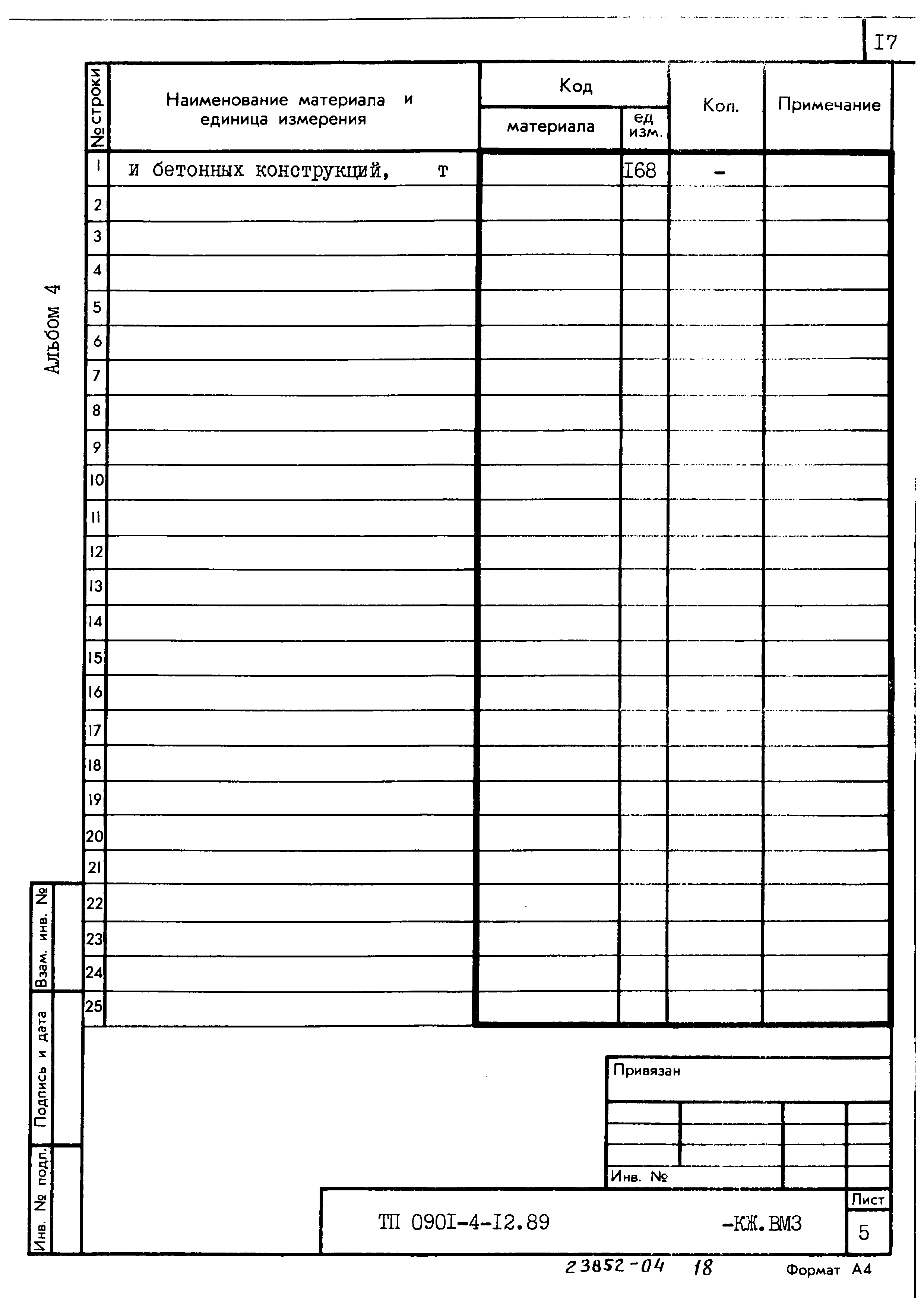 Типовой проект 0901-4-12.89