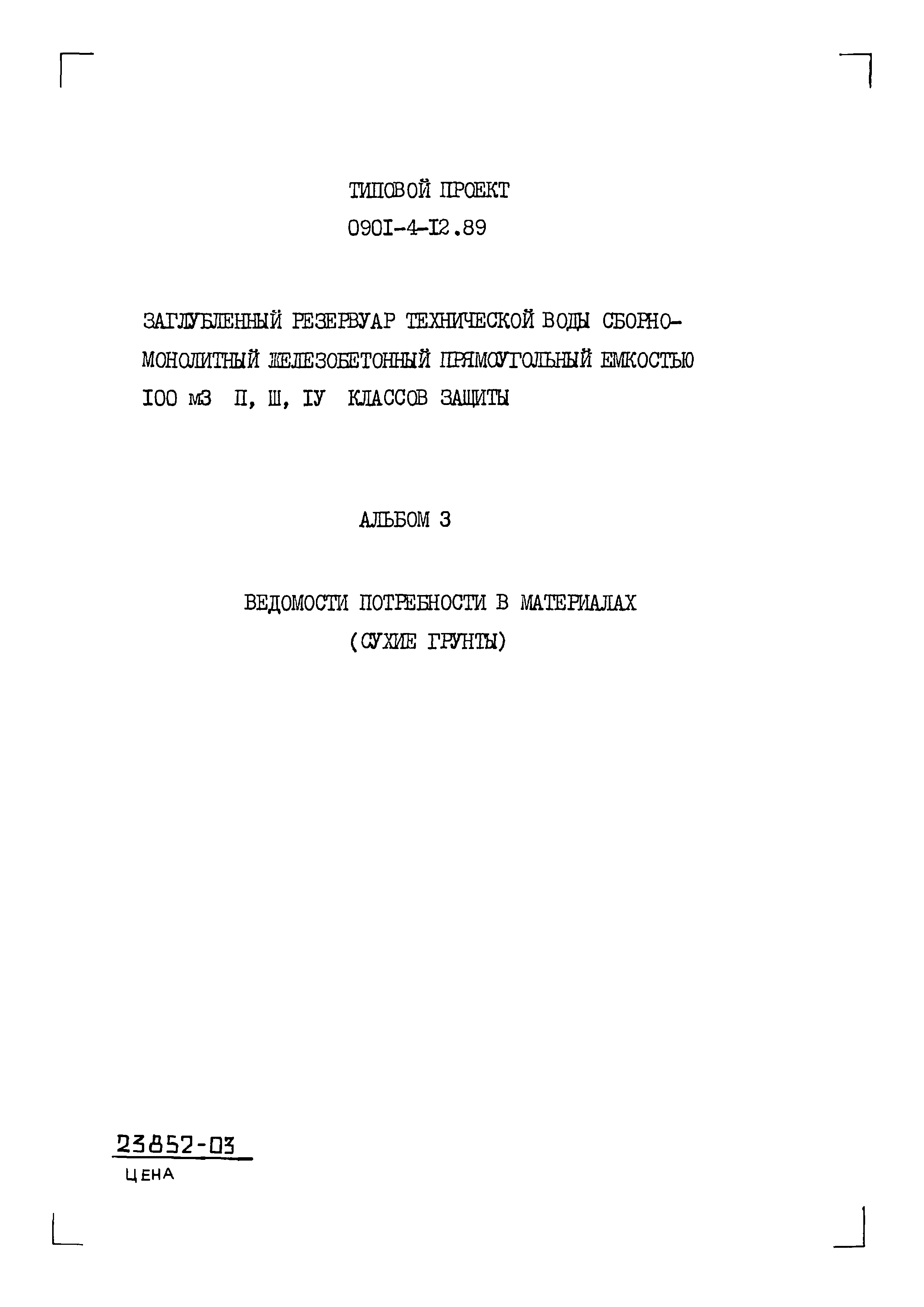 Типовой проект 0901-4-12.89