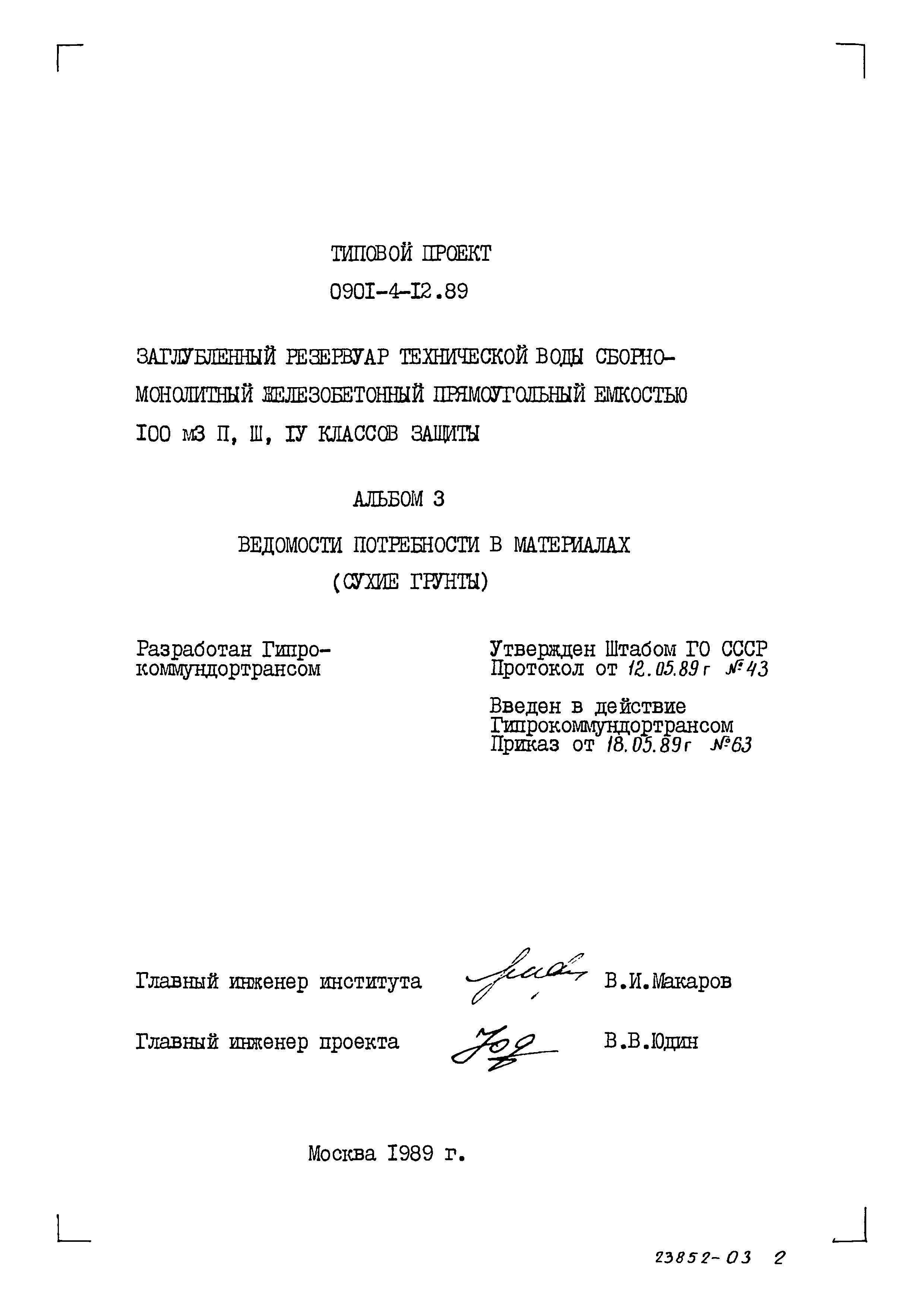 Типовой проект 0901-4-12.89