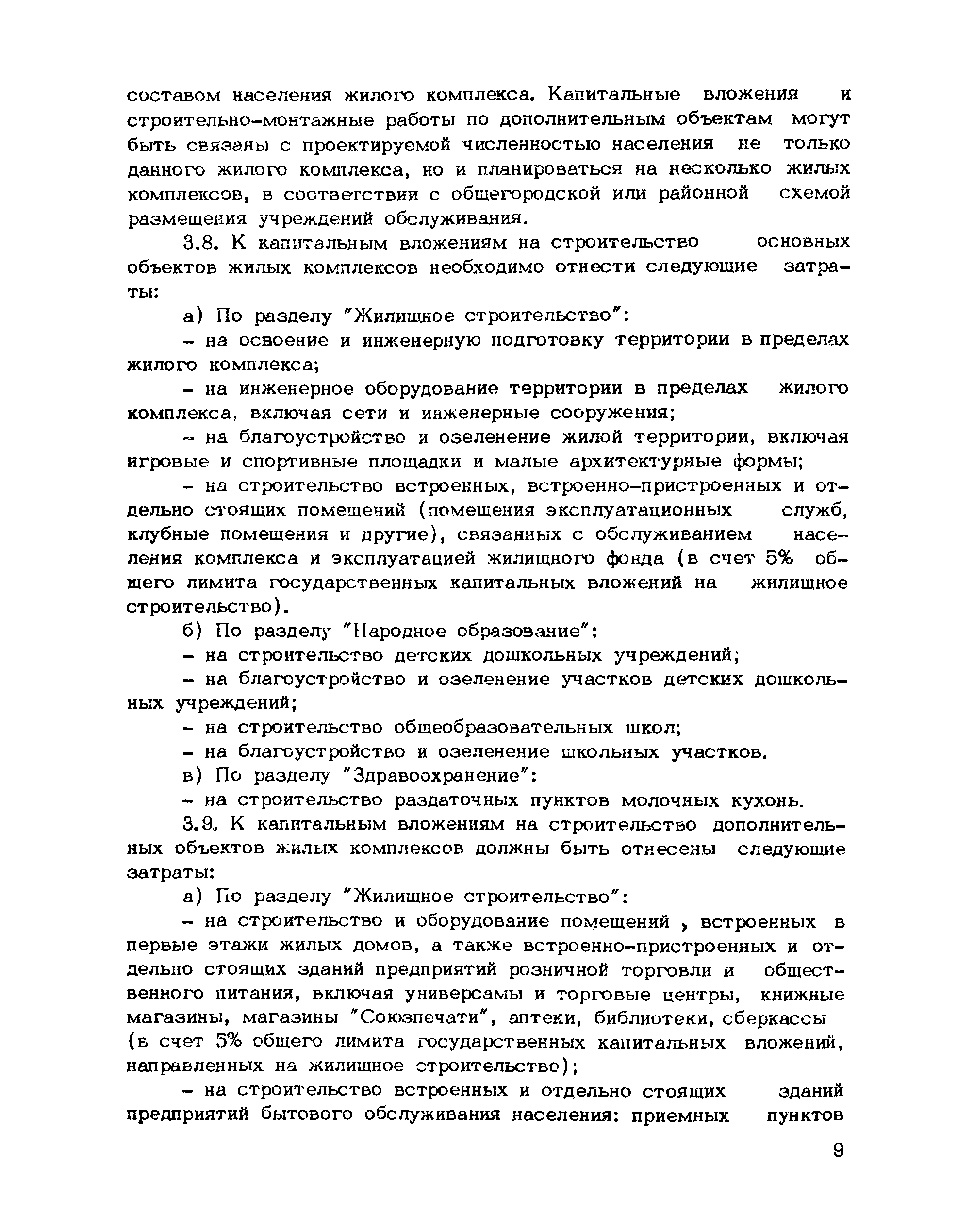 Скачать Рекомендации по планированию, организации проектирования и строительства  жилых комплексов