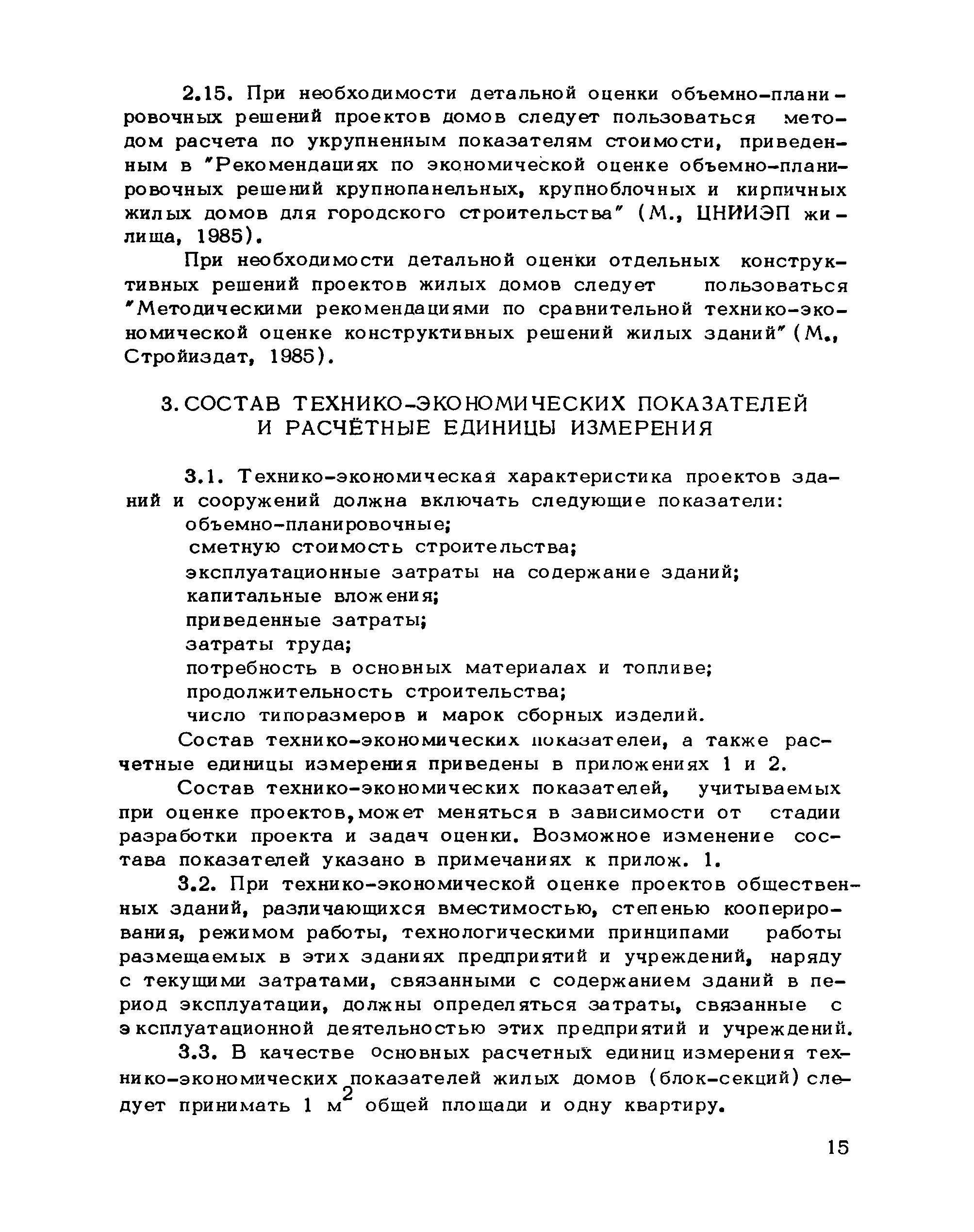 Скачать Рекомендации по технико-экономической оценке проектов жилых и  общественных зданий и сооружений