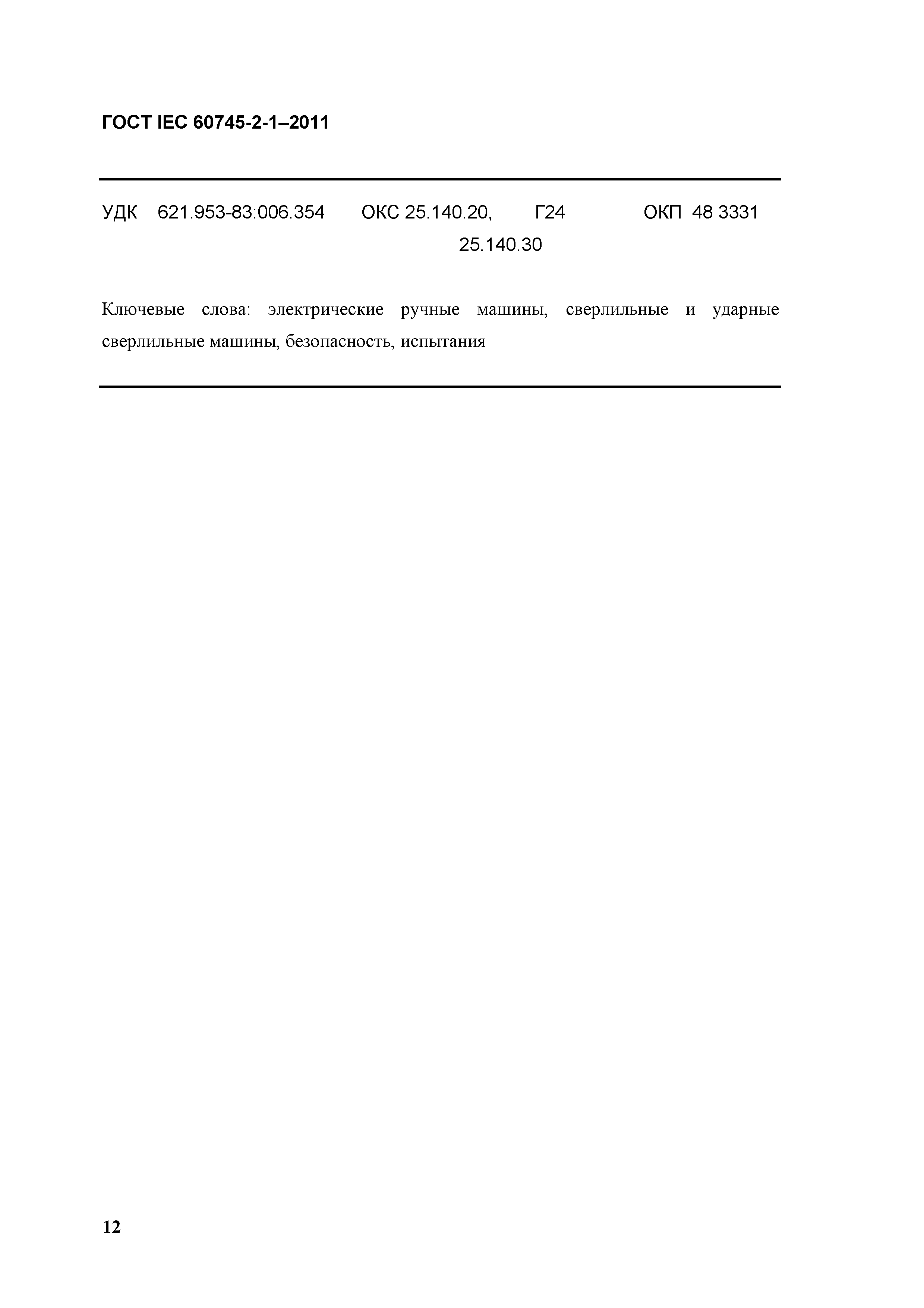 Скачать ГОСТ IEC 60745-2-1-2011 Машины ручные электрические. Безопасность и  методы испытаний. Часть 2-1. Частные требования к сверлильным и ударным  сверлильным машинам