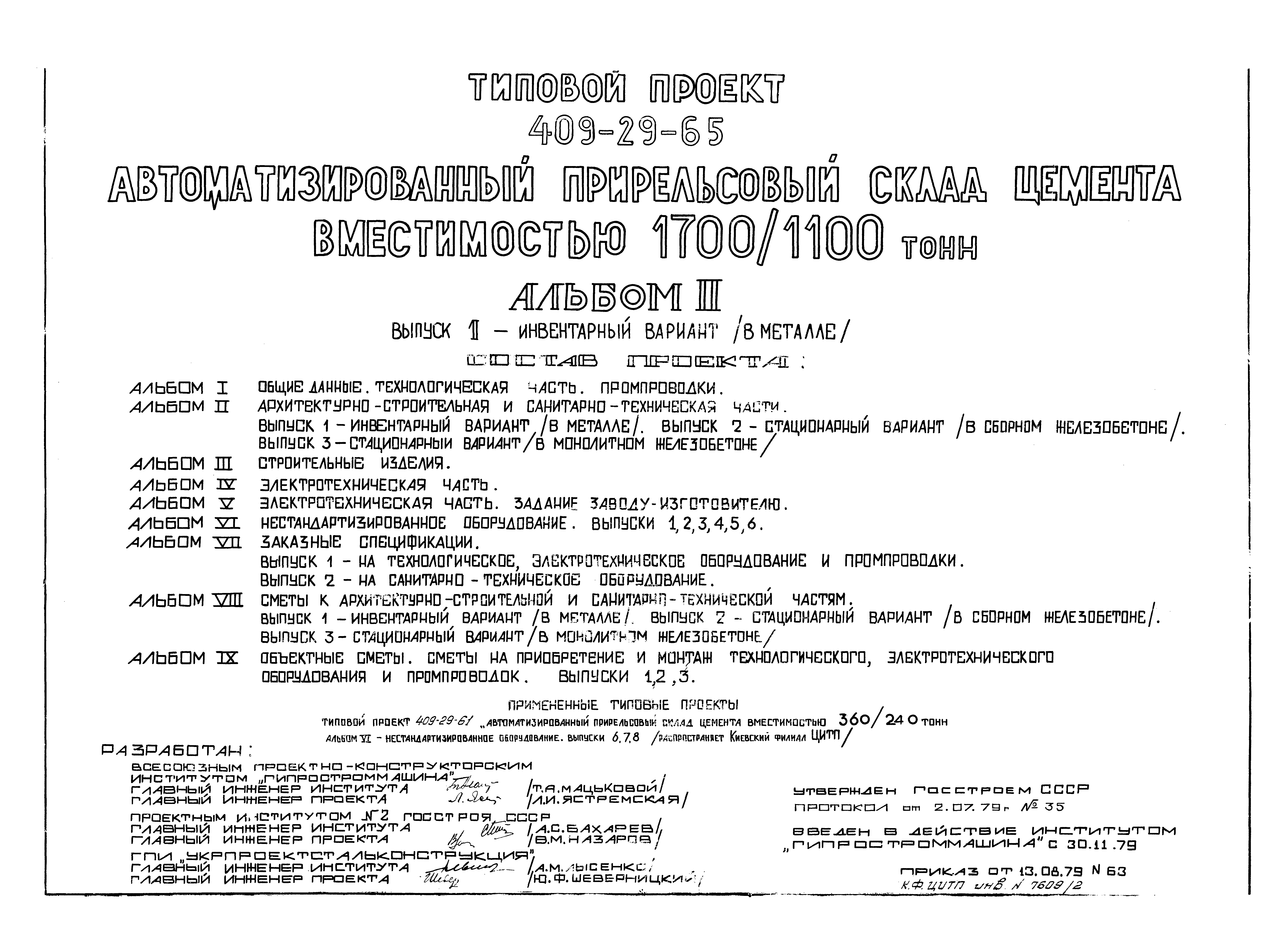 Типовой проект 409-29-65