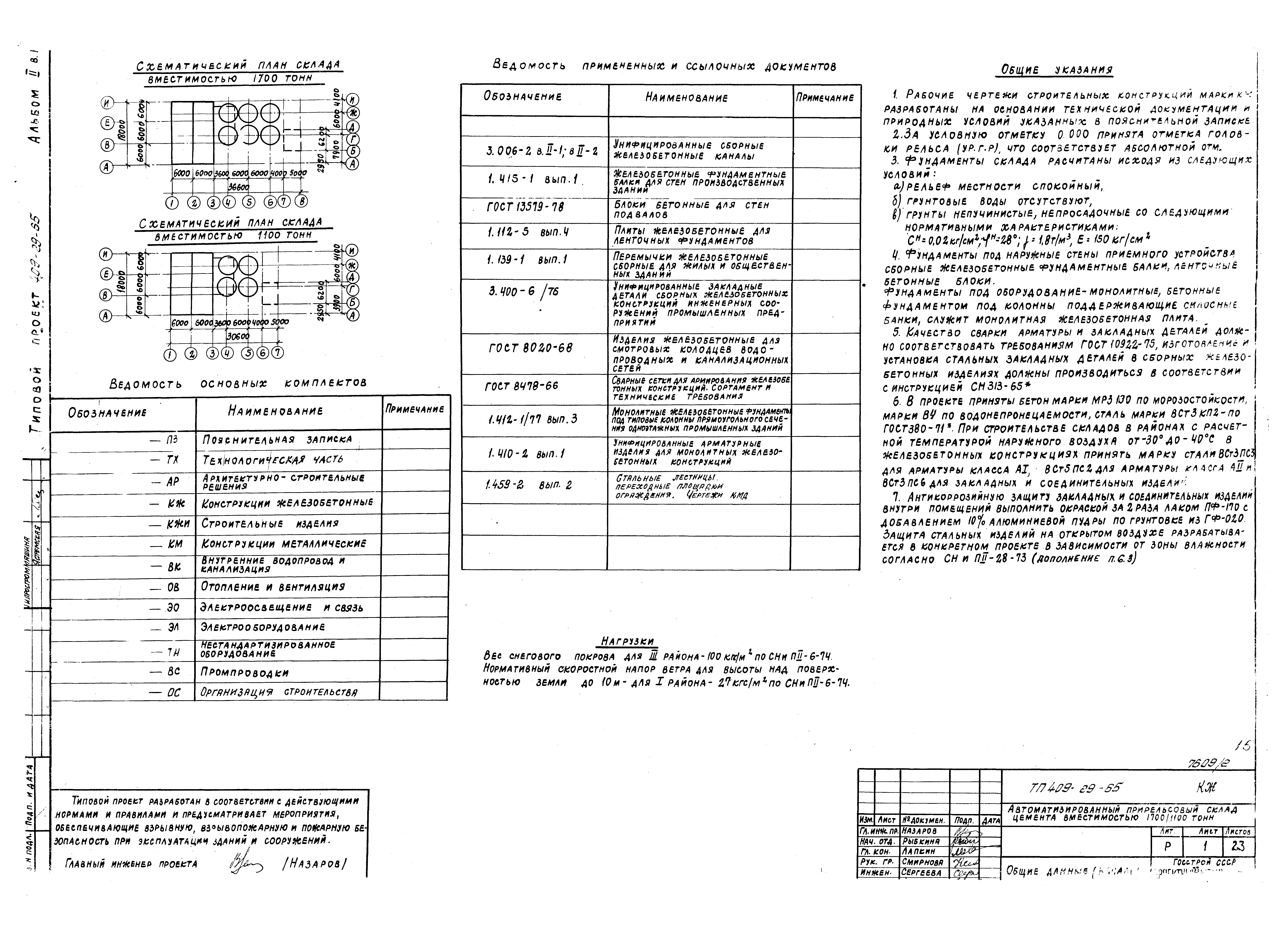Типовой проект 409-29-65