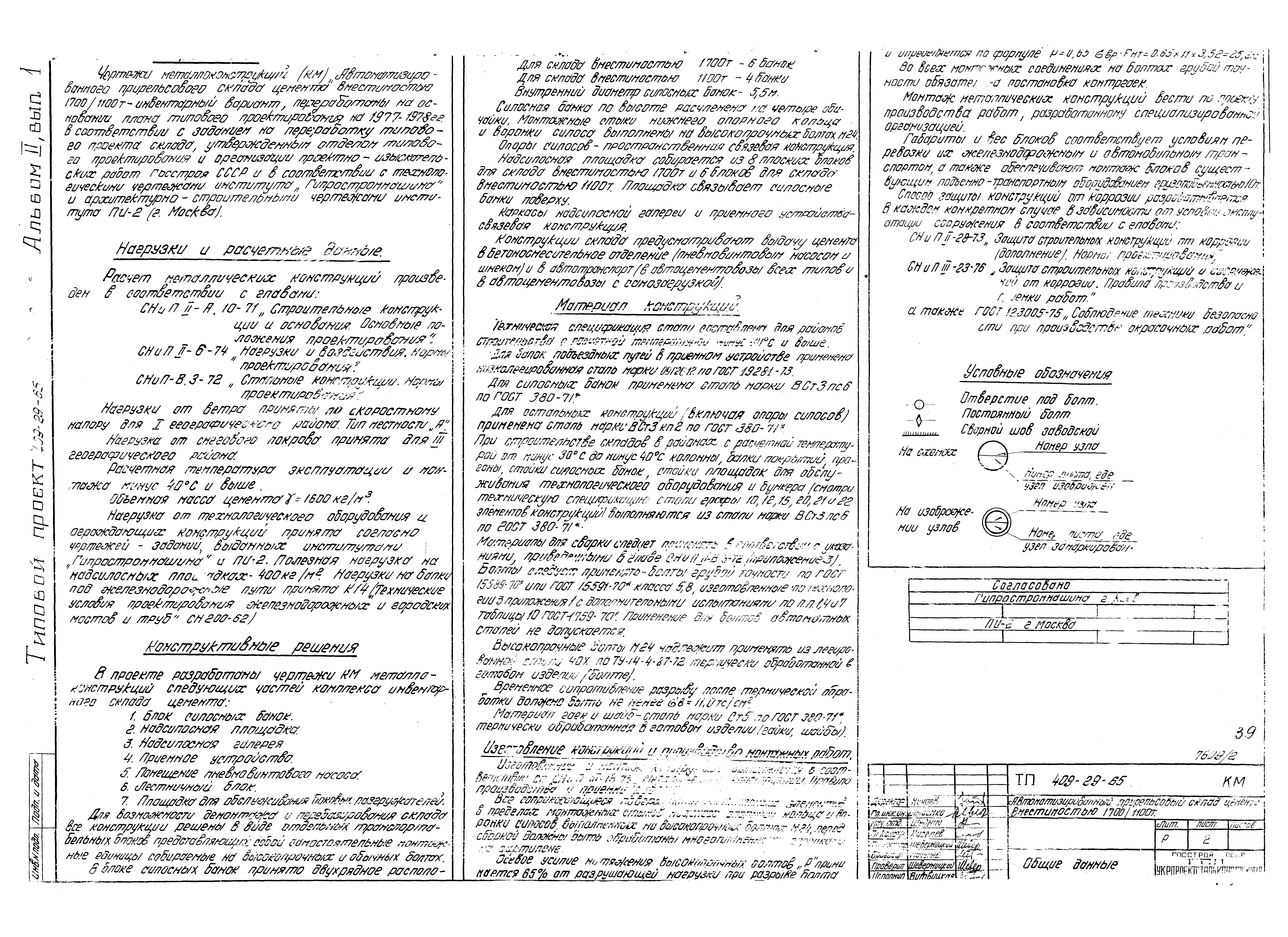 Типовой проект 409-29-65