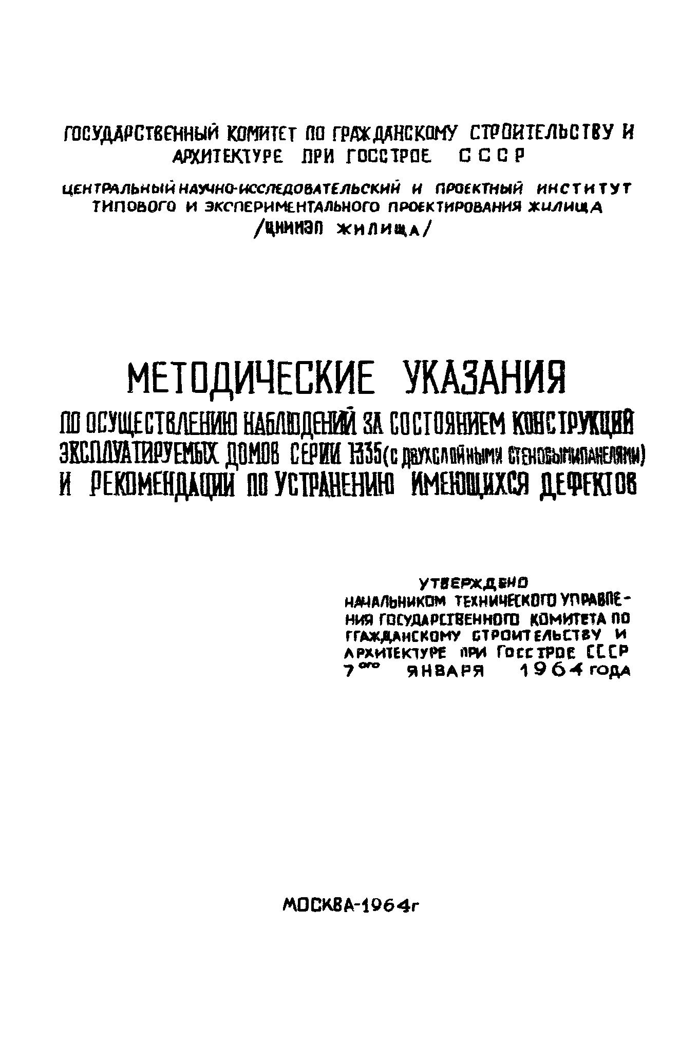 Скачать Методические указания по осуществлению наблюдений за состоянием  конструкций эксплуатируемых домов серии I-355 (с двухслойными стеновыми  панелями) и рекомендации по устранению имеющихся дефектов