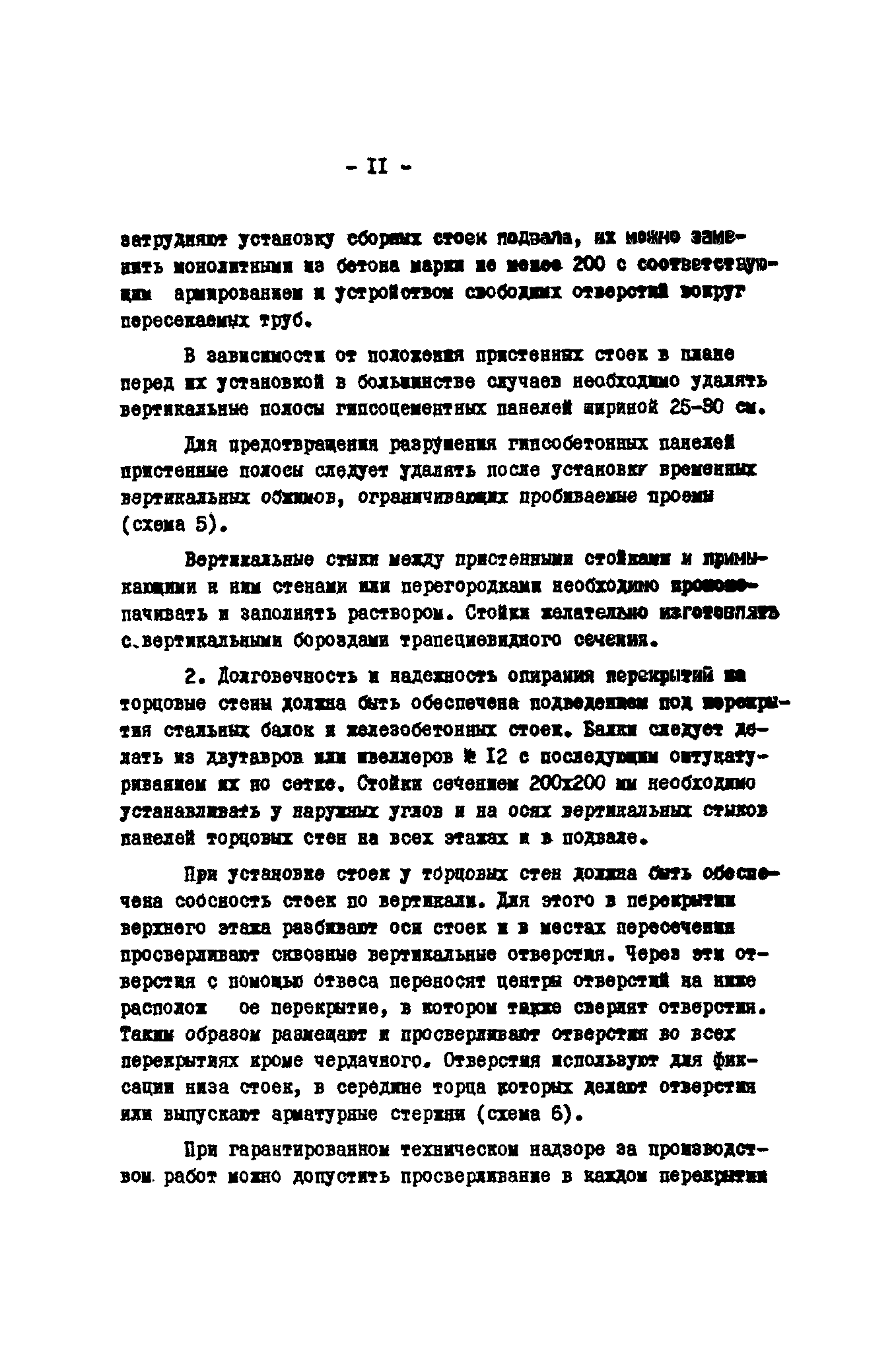 Скачать Методические указания по осуществлению наблюдений за состоянием  конструкций эксплуатируемых домов серии I-355 (с двухслойными стеновыми  панелями) и рекомендации по устранению имеющихся дефектов