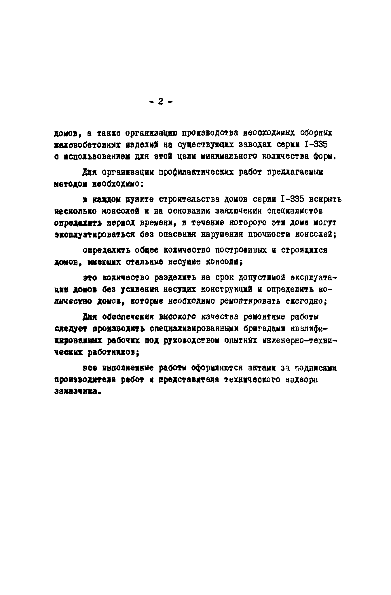 Скачать Методические указания по осуществлению наблюдений за состоянием  конструкций эксплуатируемых домов серии I-355 (с двухслойными стеновыми  панелями) и рекомендации по устранению имеющихся дефектов