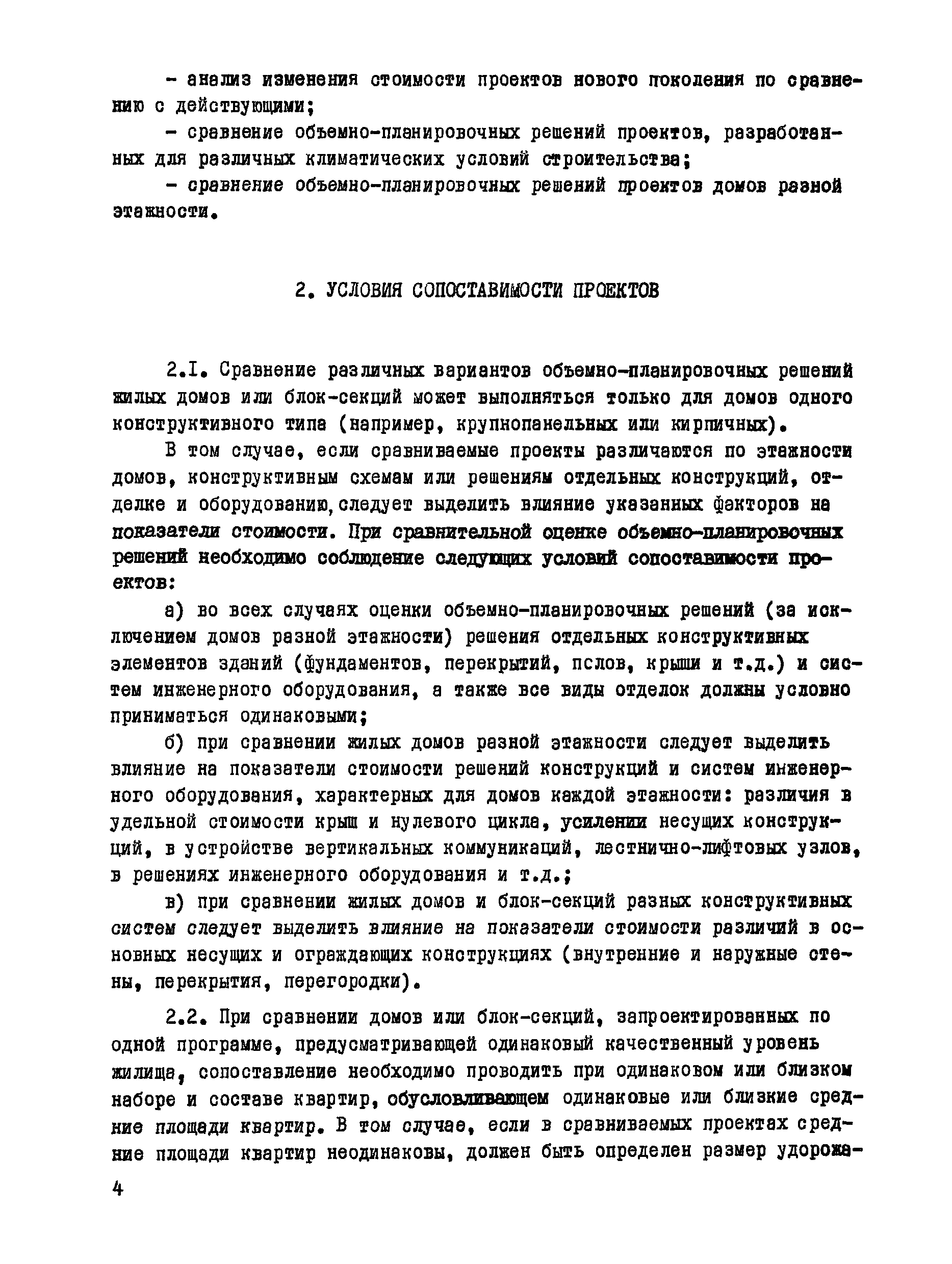 Скачать Рекомендации по экономической оценке объемно-планировочных решений  крупнопанельных и кирпичных жилых домов для городского строительства