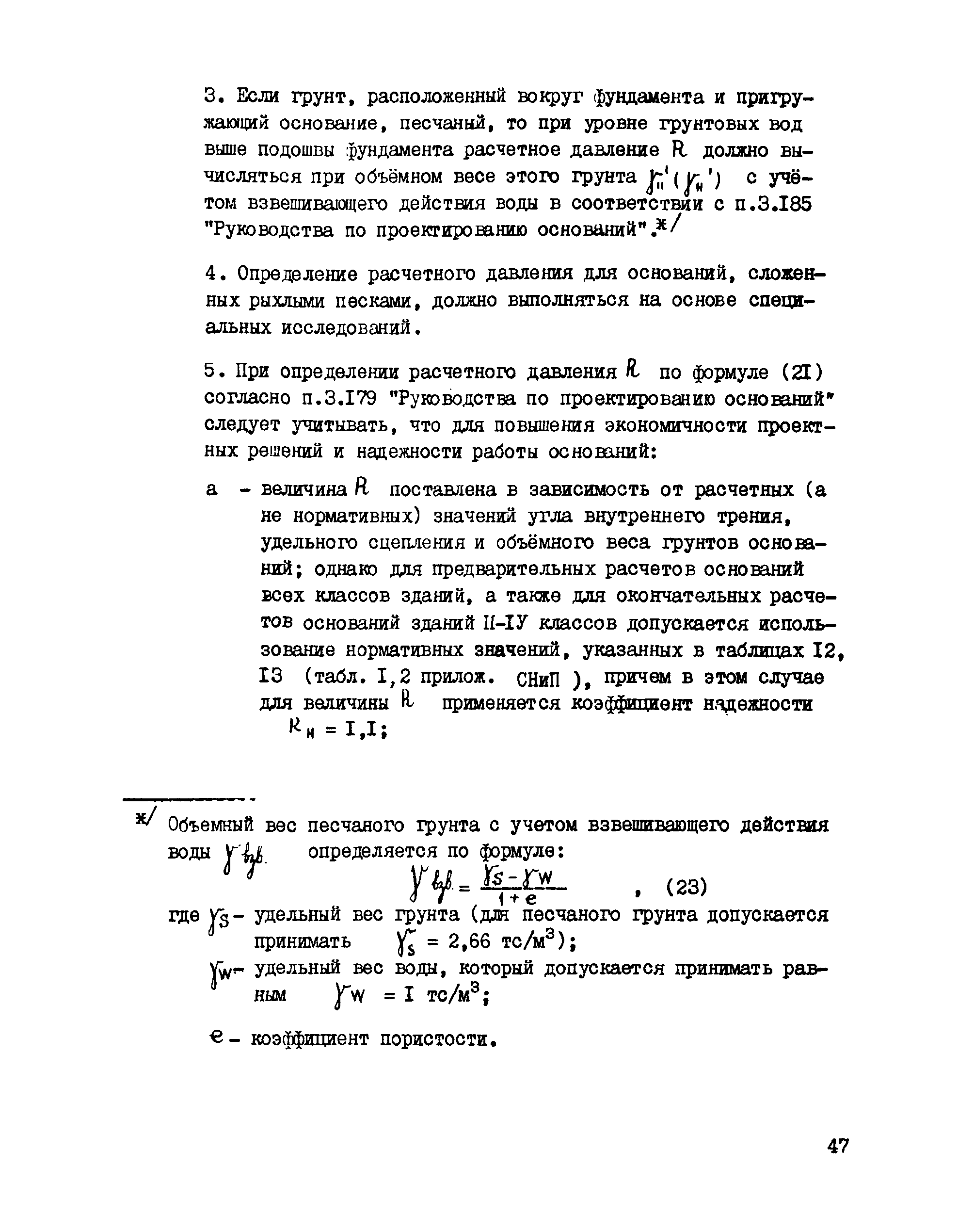 Скачать Методические указания по проектированию эффективных конструкций  фундаментов типовых крупнопанельных и кирпичных жилых зданий, строящихся в  обычных условиях