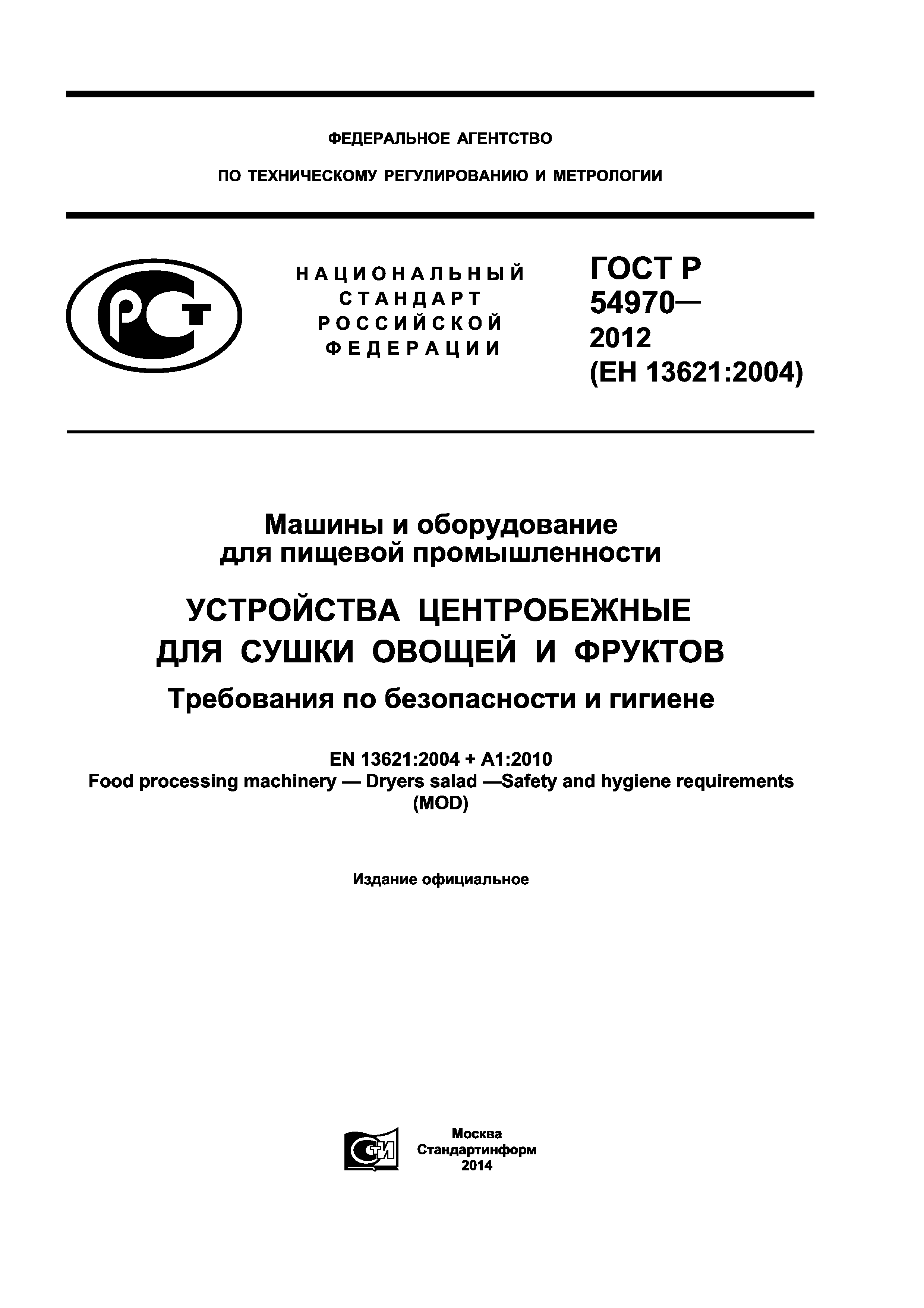 Скачать ГОСТ Р 54970-2012 Машины и оборудование для пищевой промышленности.  Устройства центробежные для сушки овощей и фруктов. Требования по  безопасности и гигиене