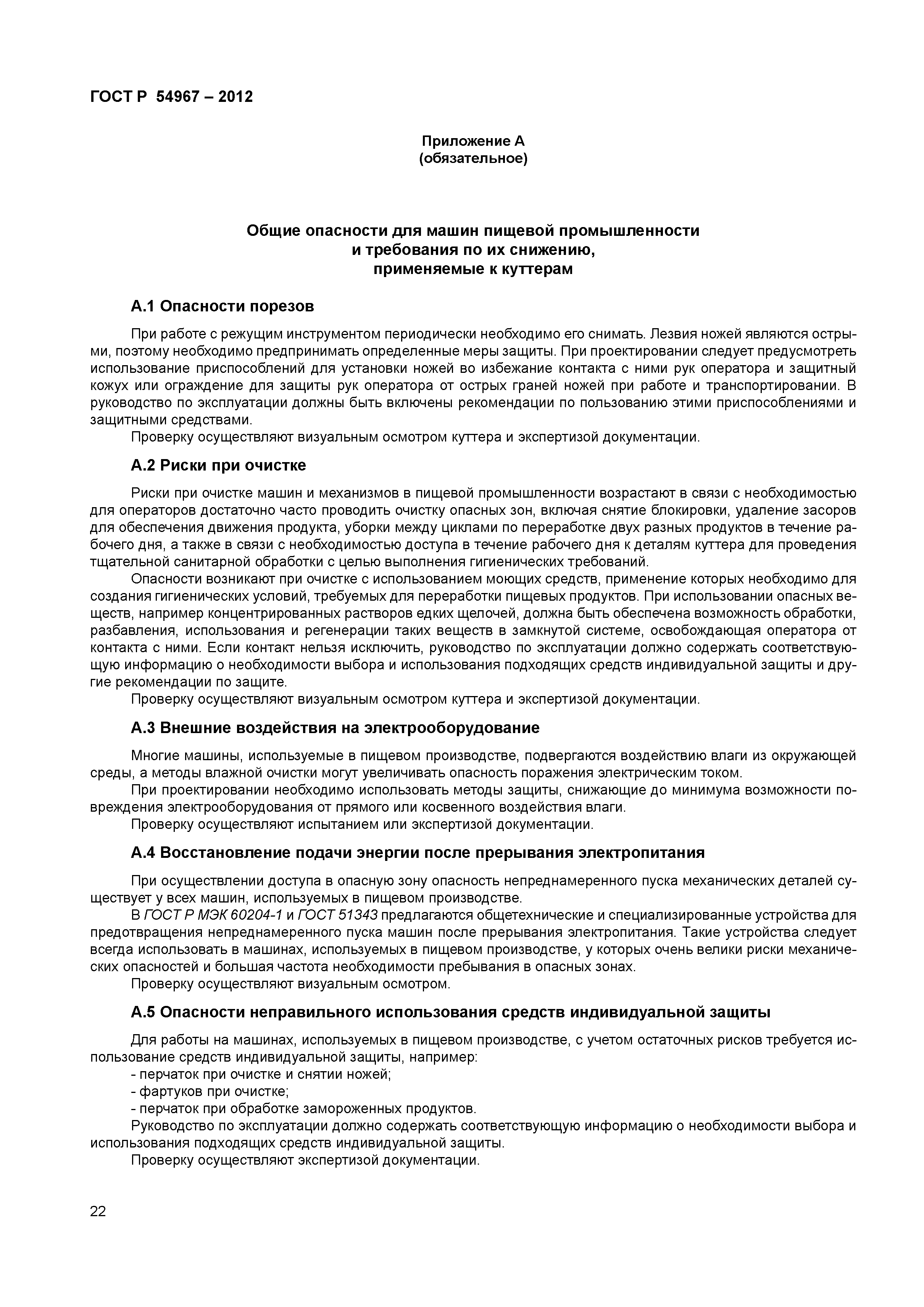 ГОСТ Р 54967-2012