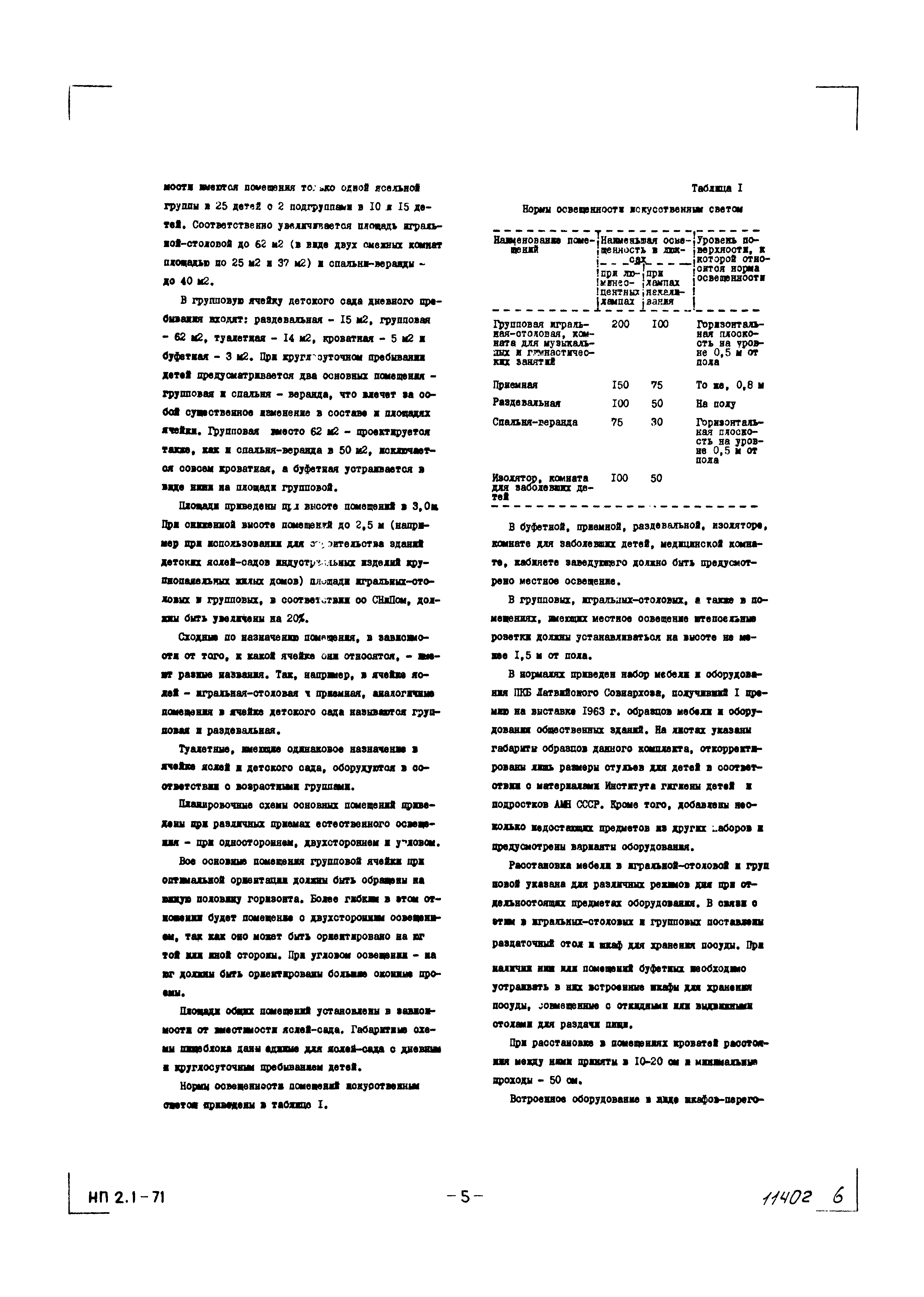 НП 2.1-71