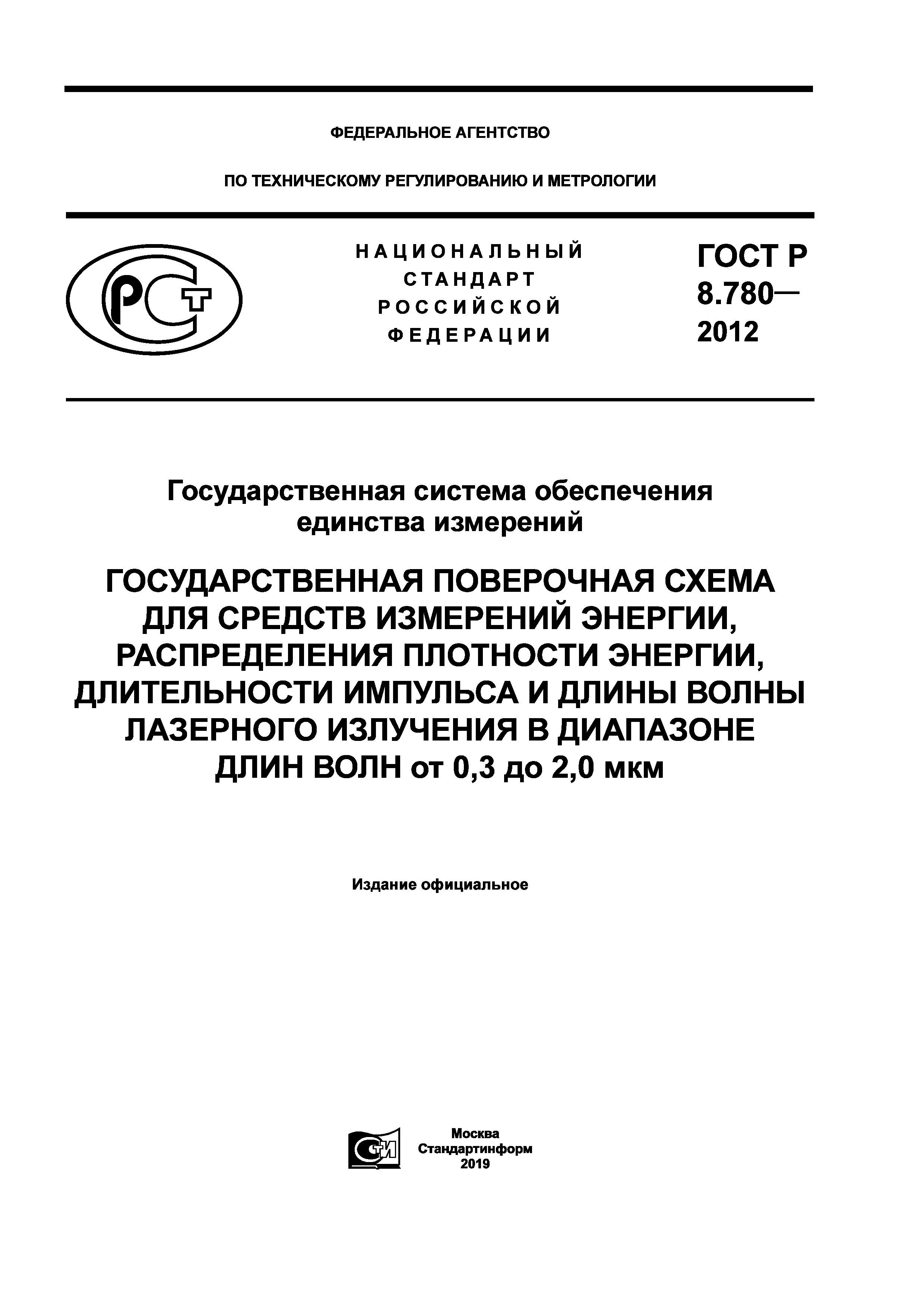 ГОСТ Р 8.780-2012