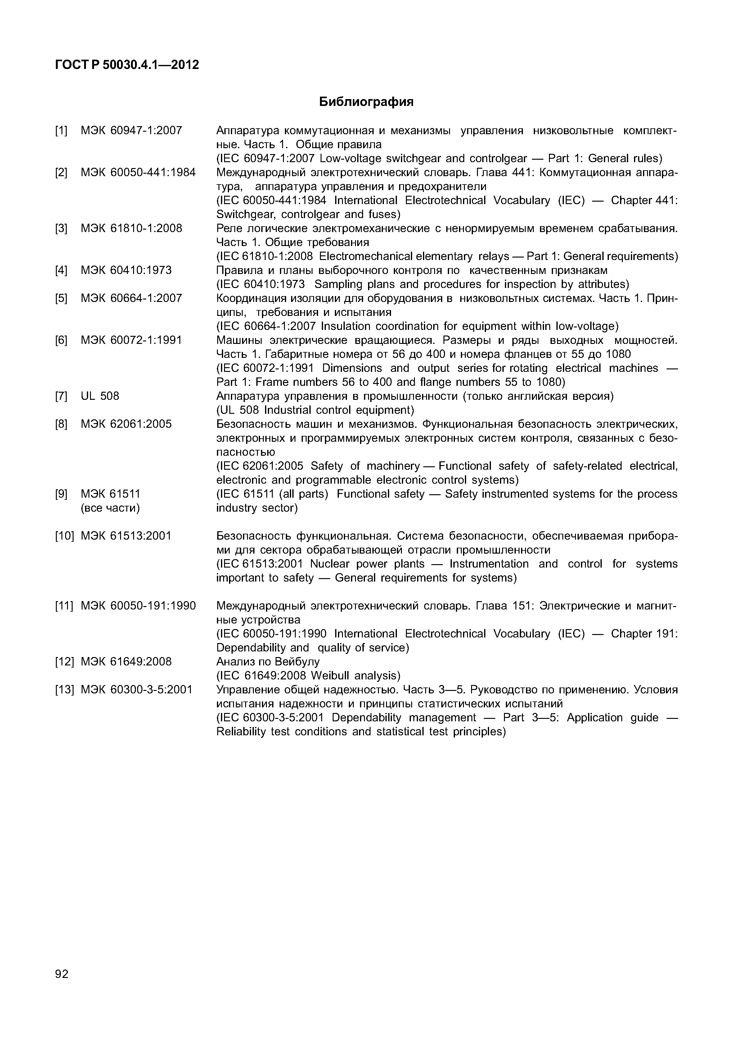 ГОСТ Р 50030.4.1-2012