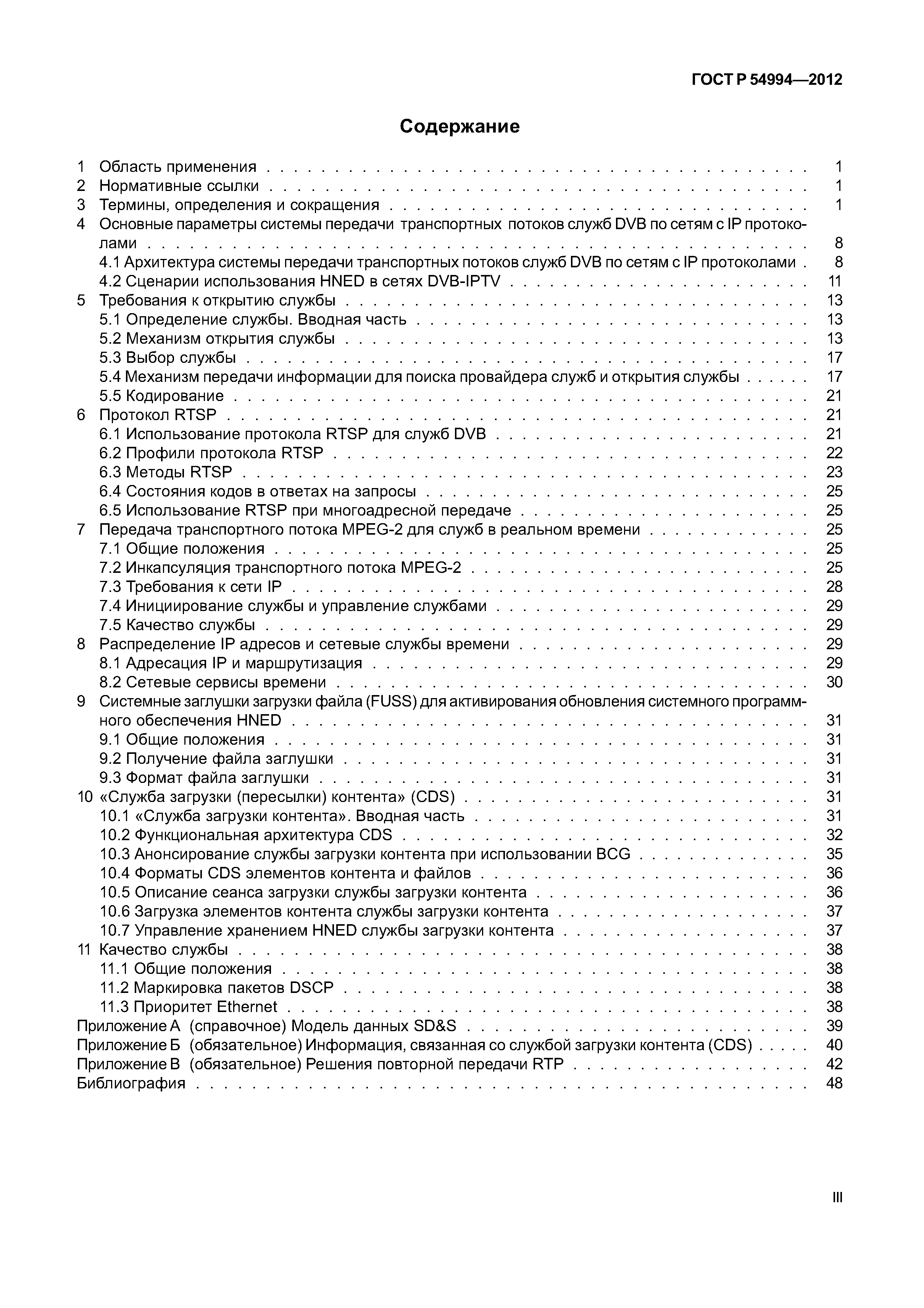 ГОСТ Р 54994-2012