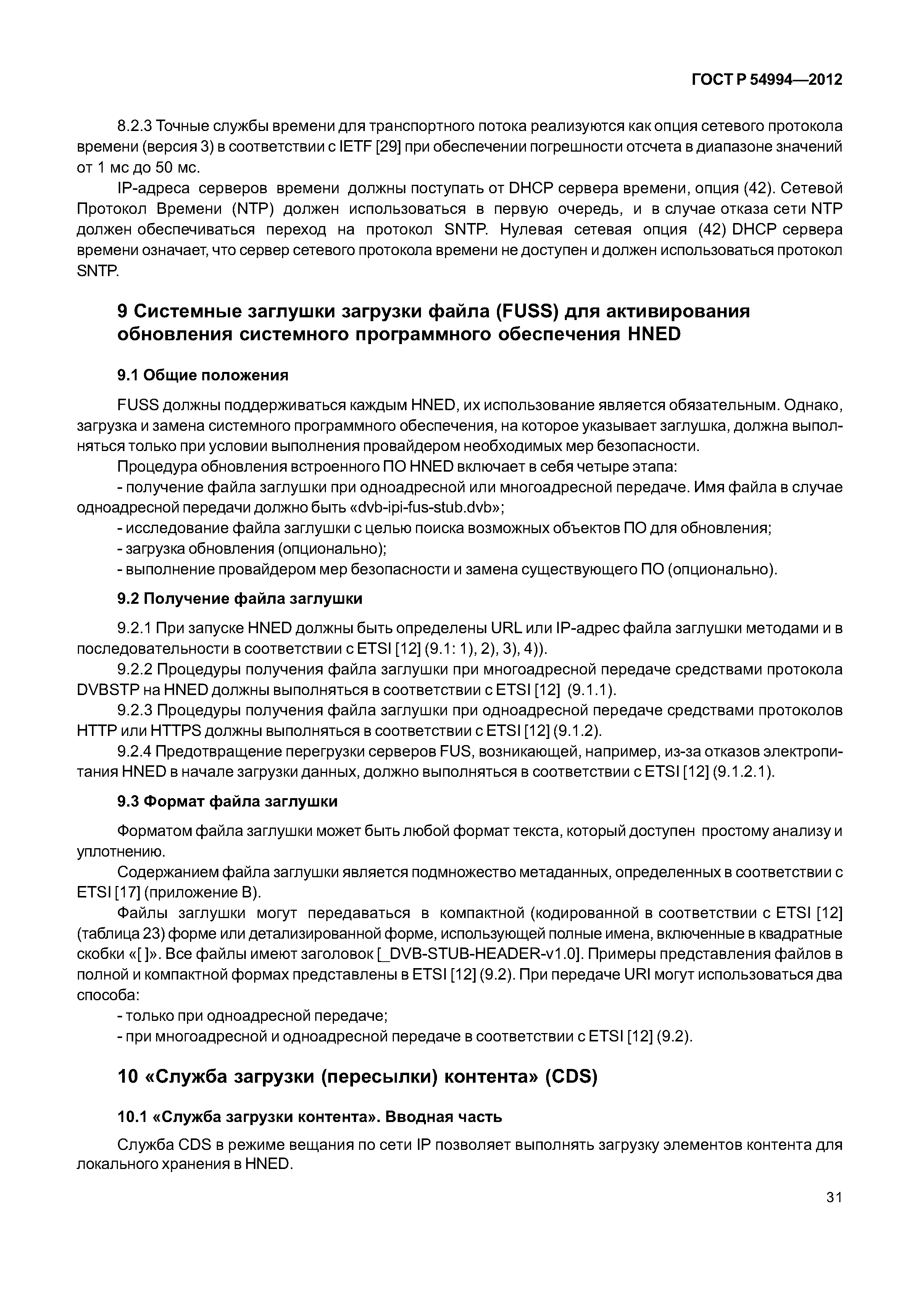 ГОСТ Р 54994-2012