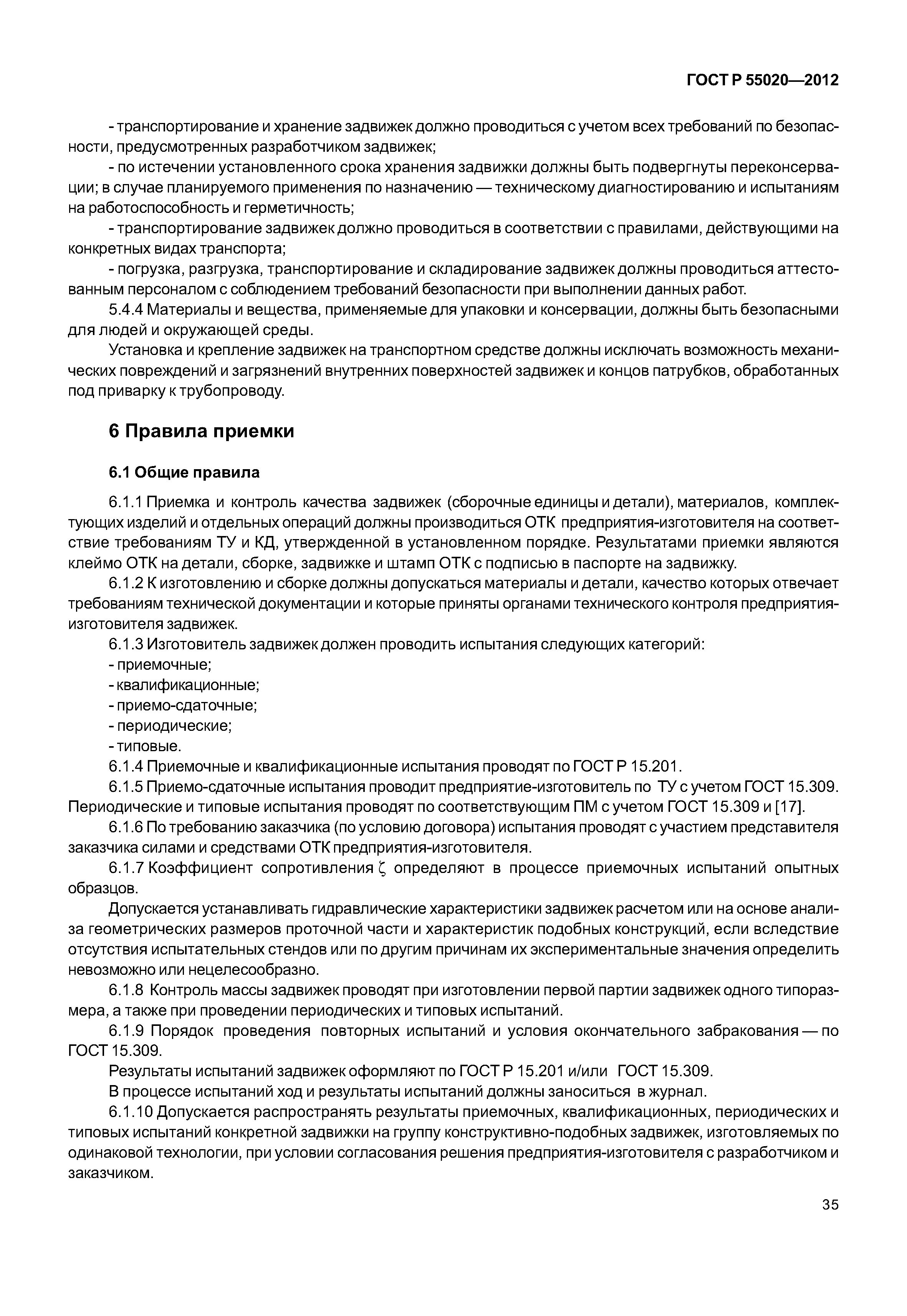 ГОСТ Р 55020-2012