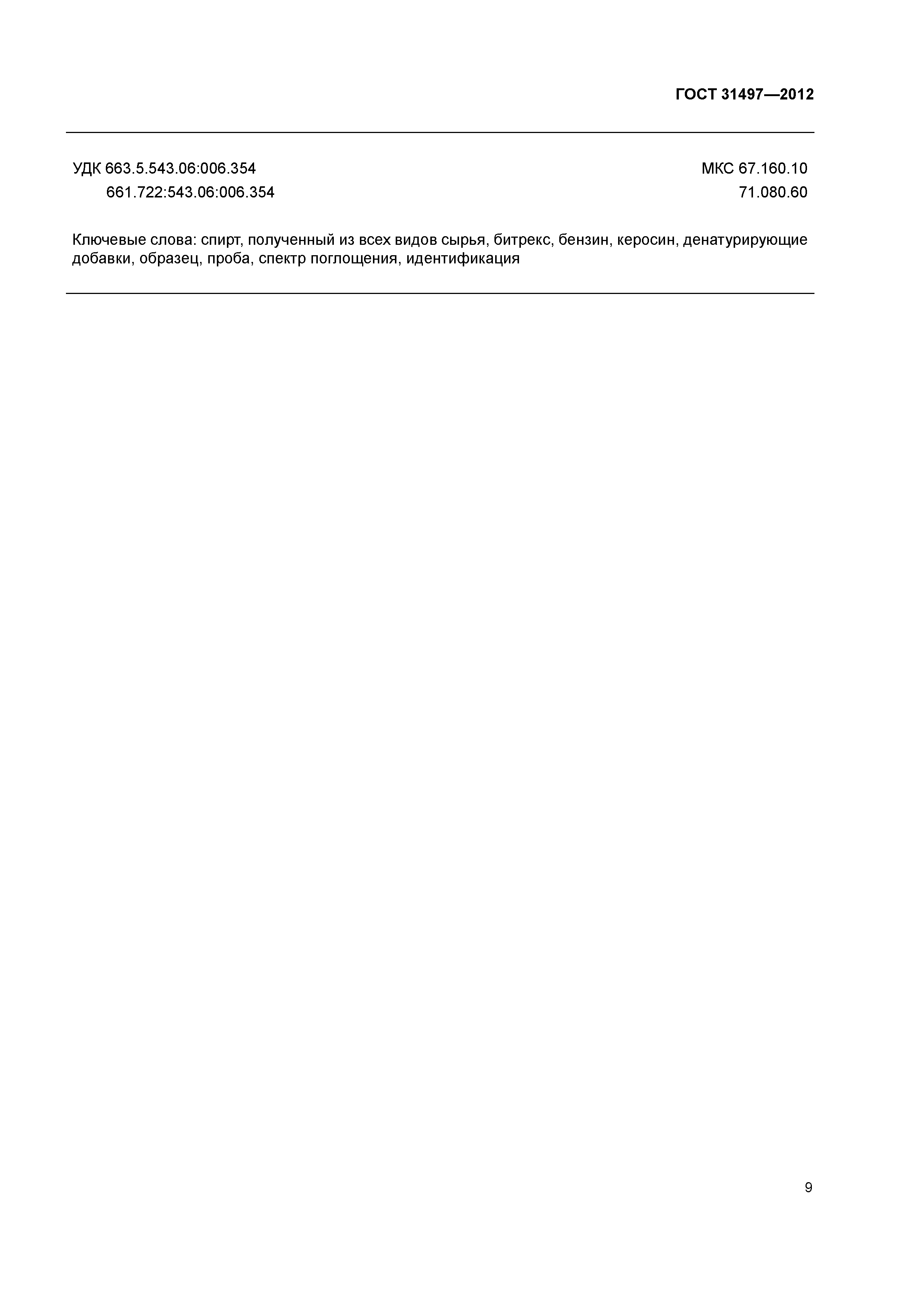ГОСТ 31497-2012