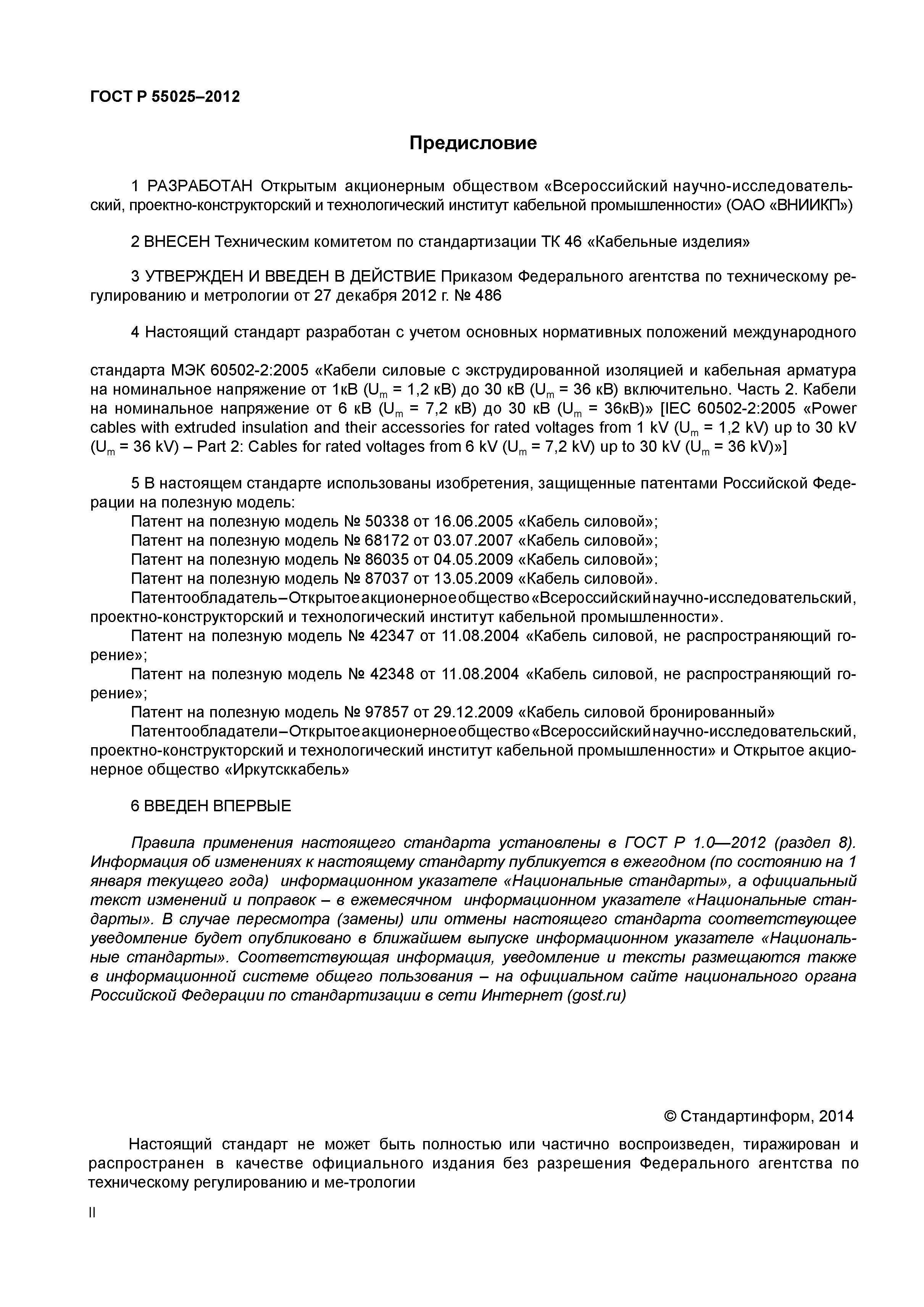 ГОСТ Р 55025-2012