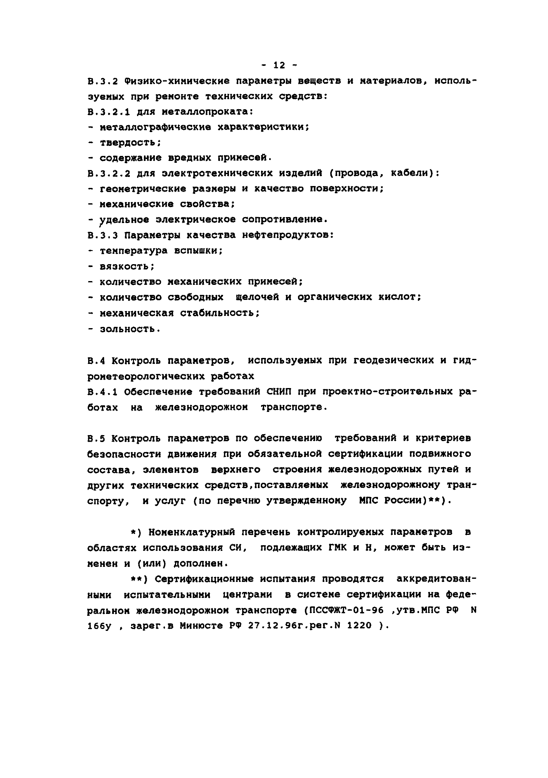 Р 32-110-98