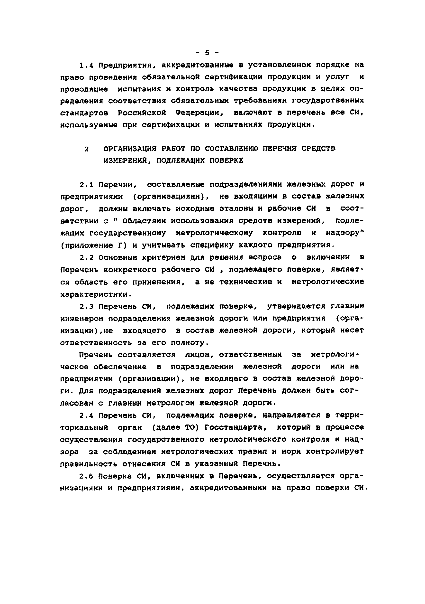 Р 32-110-98