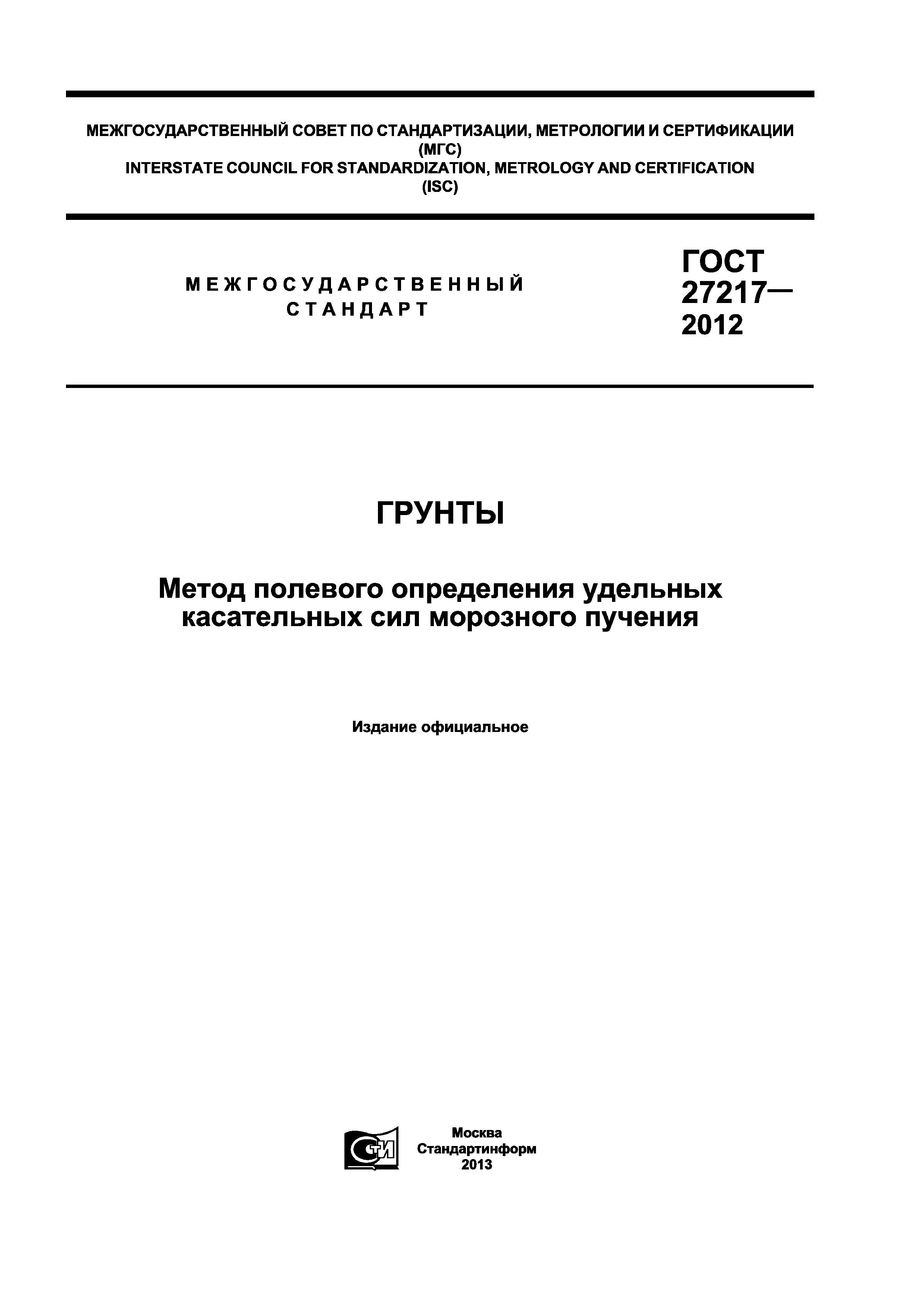 ГОСТ 27217-2012