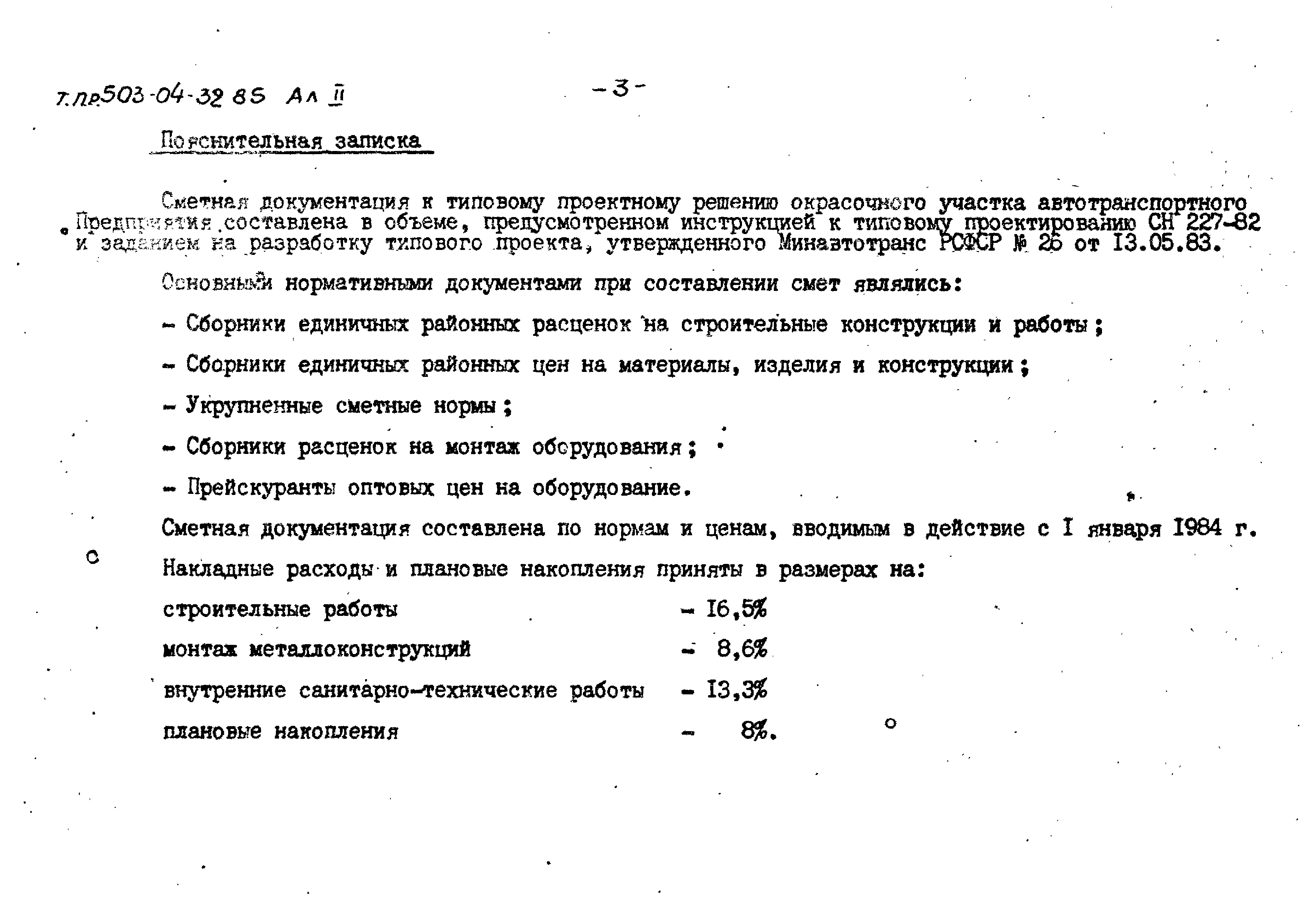 Типовые проектные решения 503-04-32.85