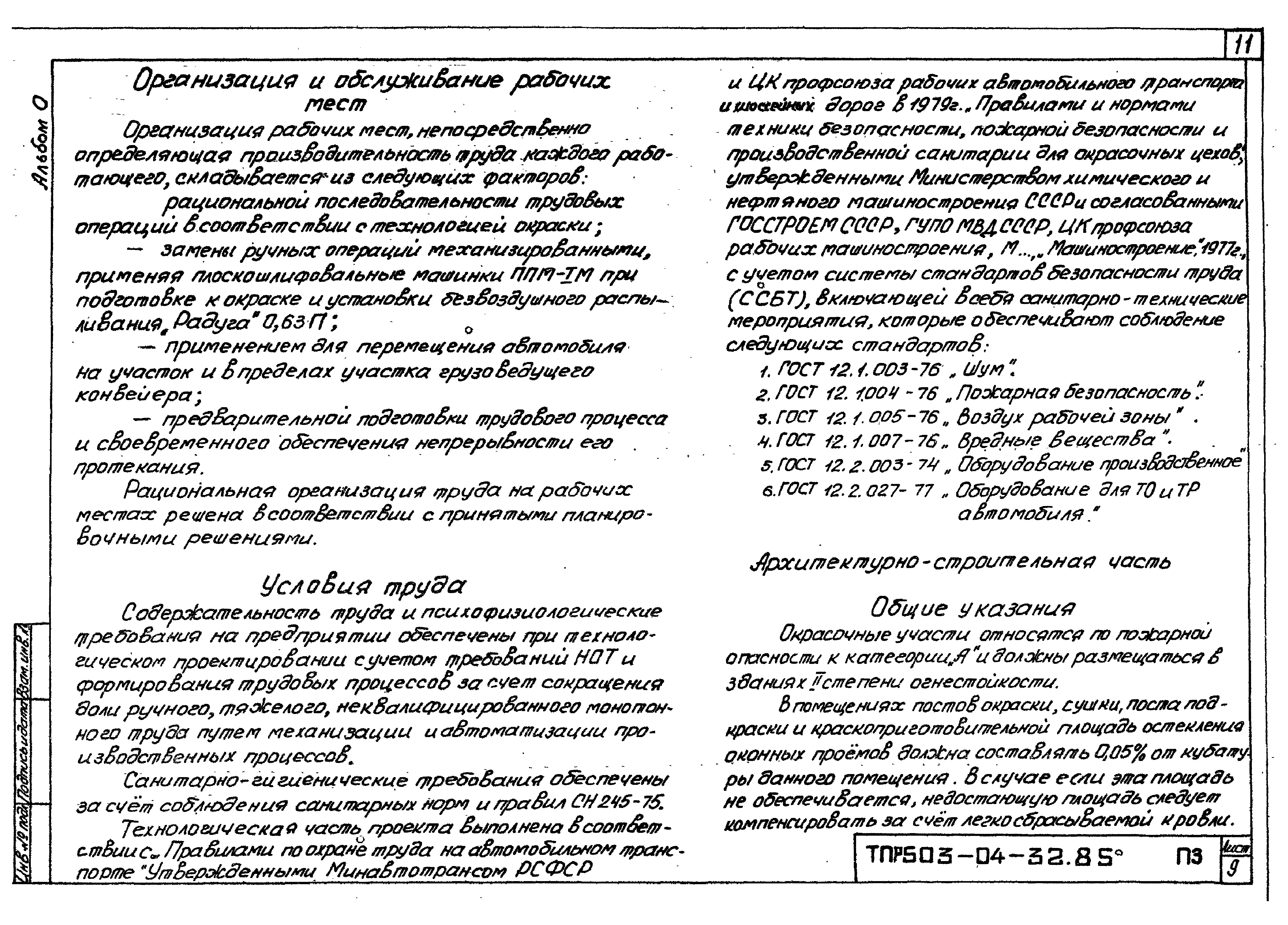 Типовые проектные решения 503-04-32.85