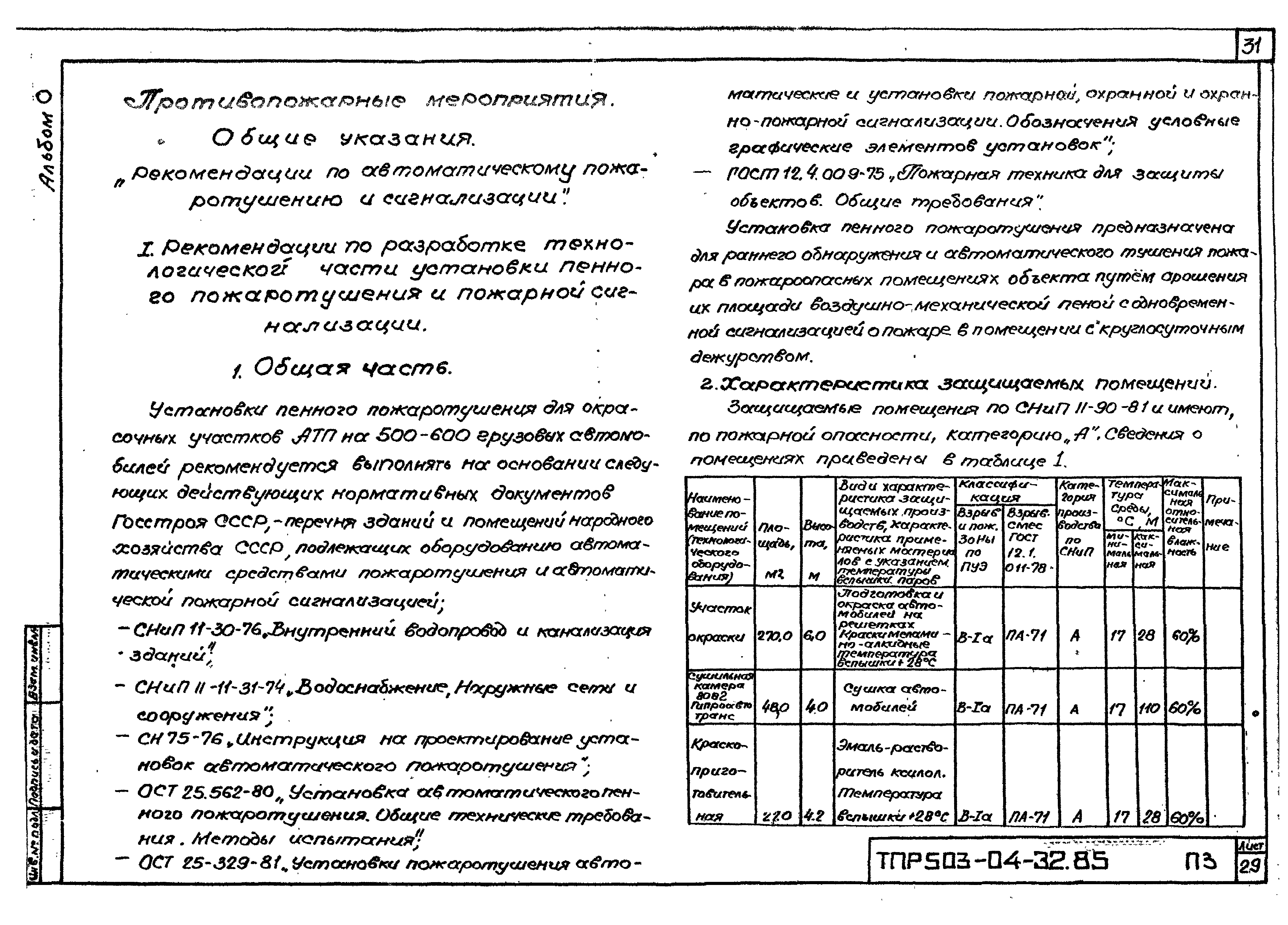 Типовые проектные решения 503-04-32.85