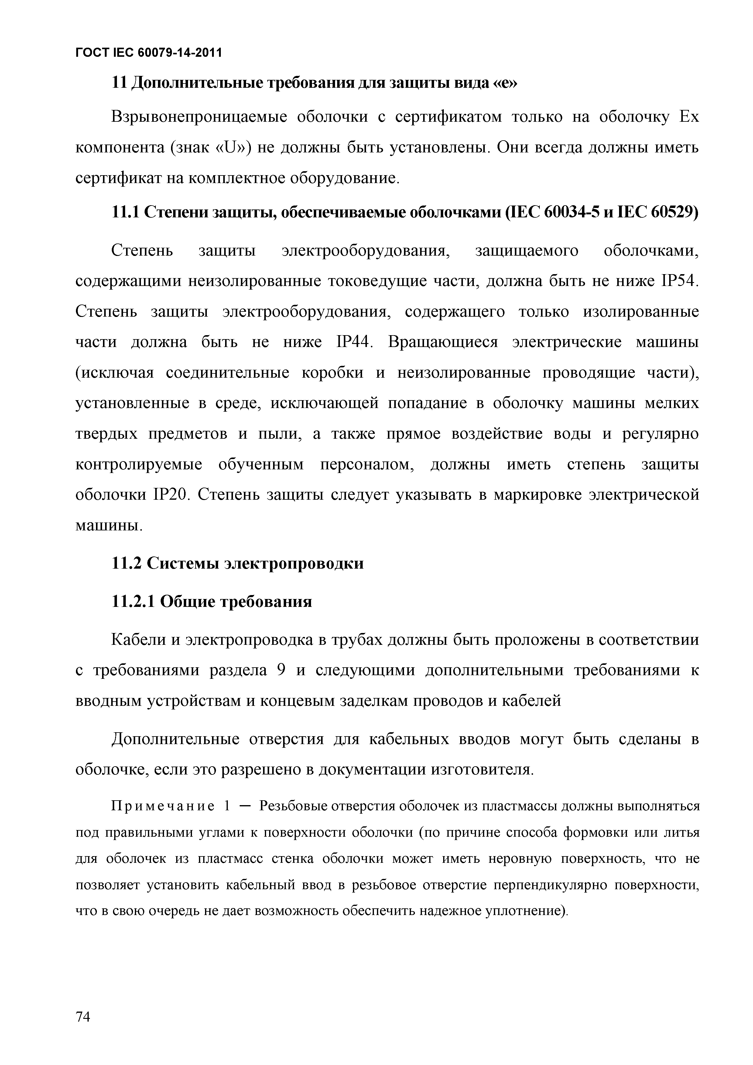 Скачать ГОСТ IEC 60079-14-2011 Взрывоопасные среды. Часть 14.  Проектирование, выбор и монтаж электроустановок