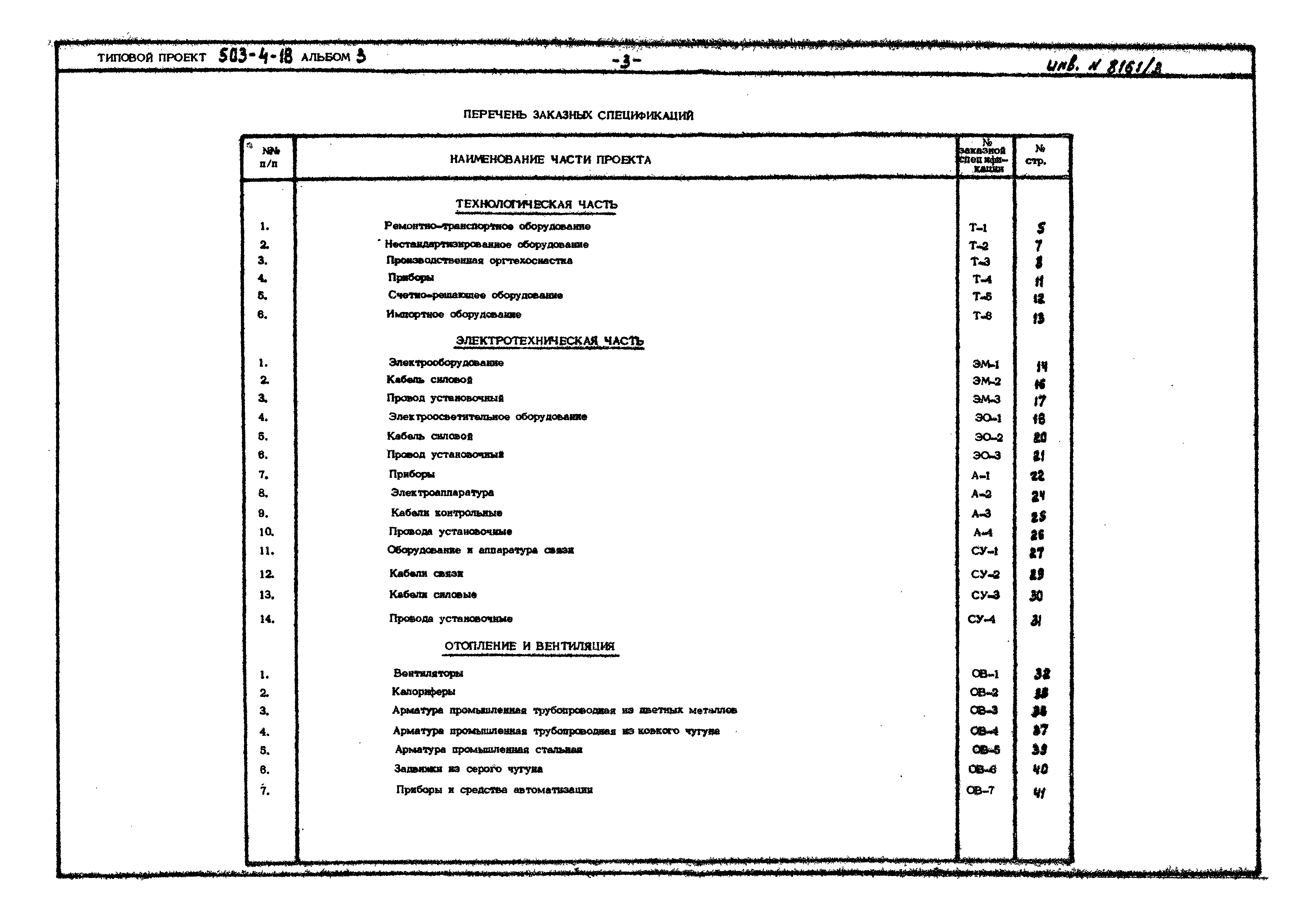 Типовой проект 503-4-18