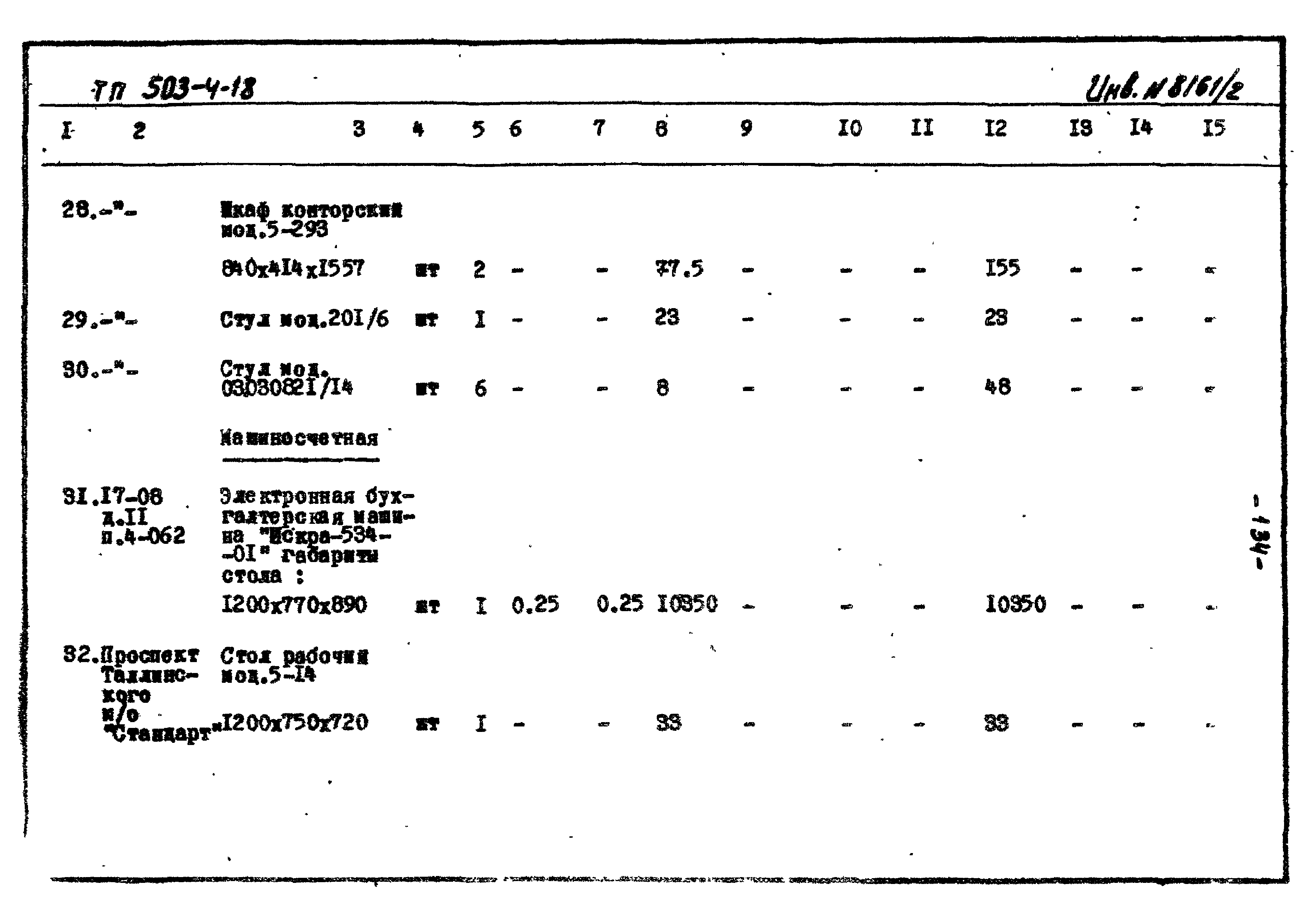 Типовой проект 503-4-18