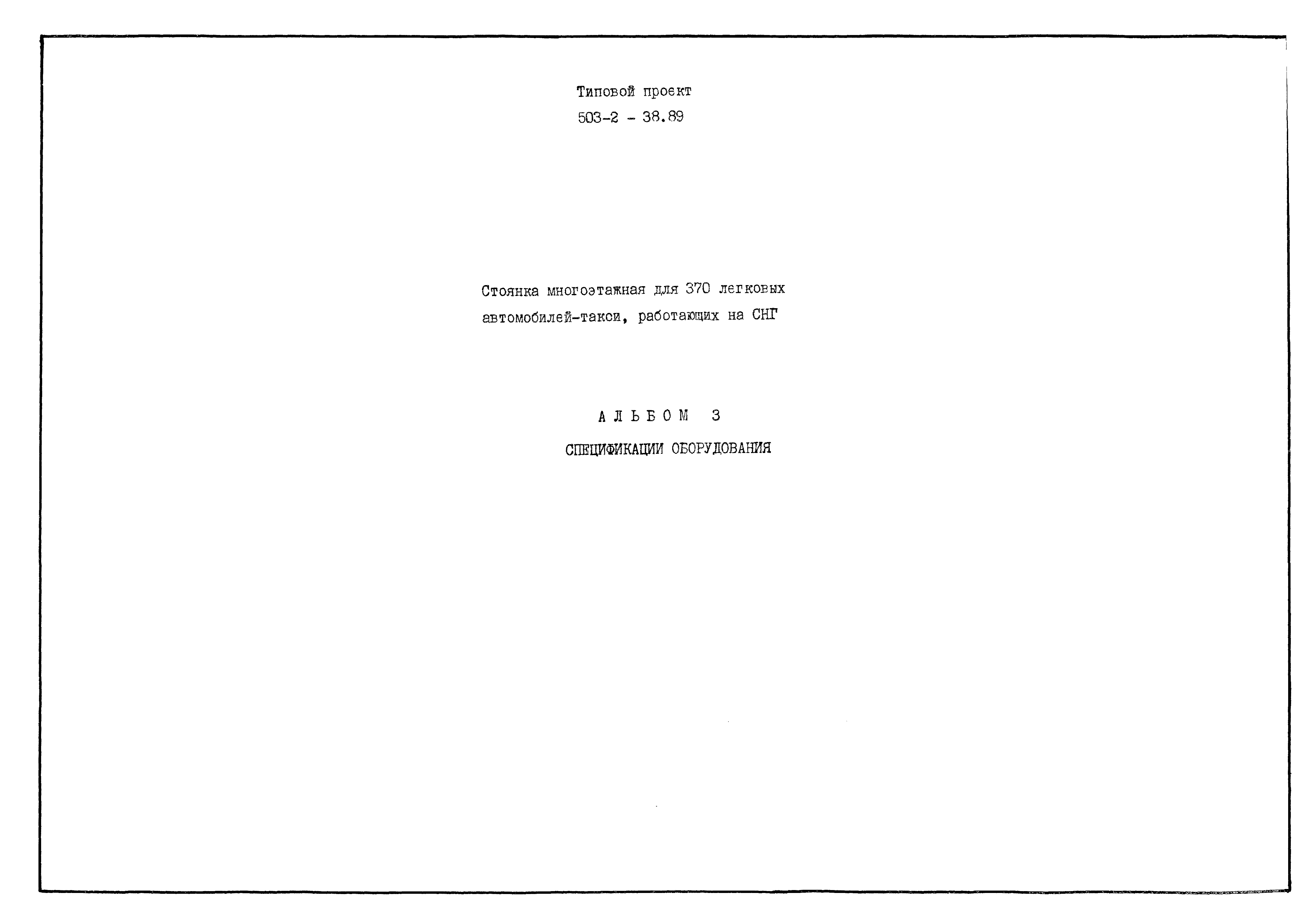 Типовой проект 503-2-38.89