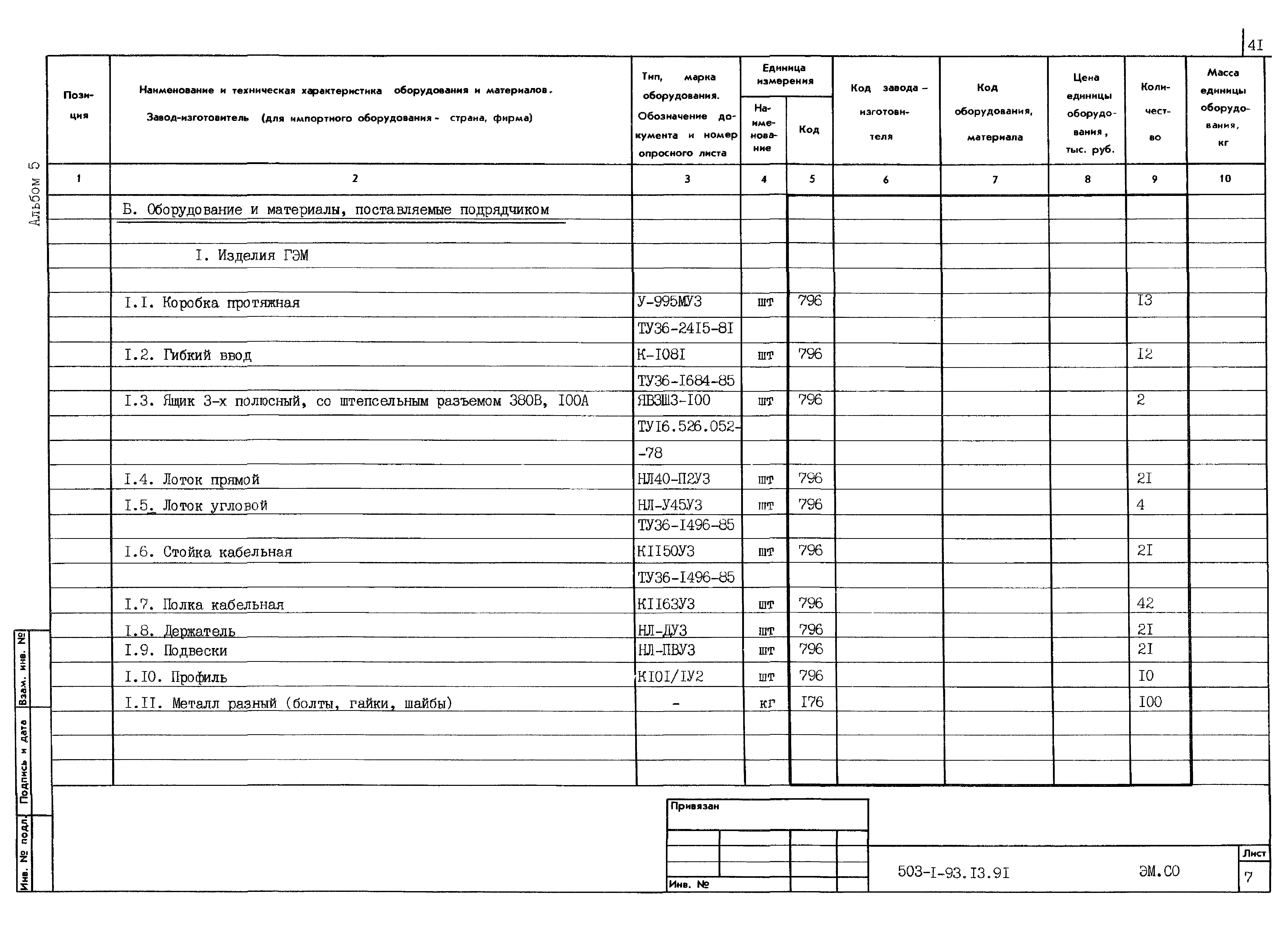 Типовой проект 503-1-93.13.91