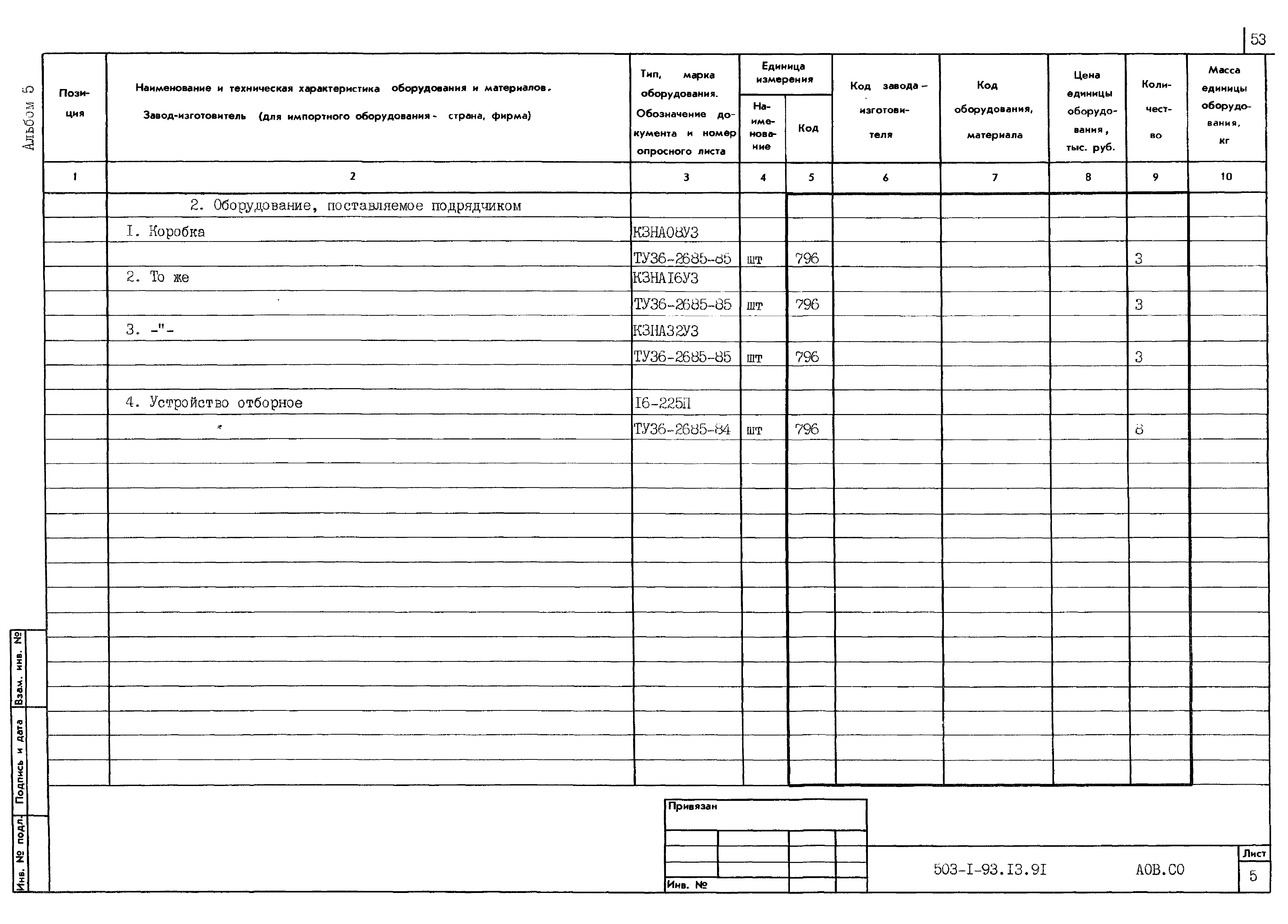 Типовой проект 503-1-93.13.91