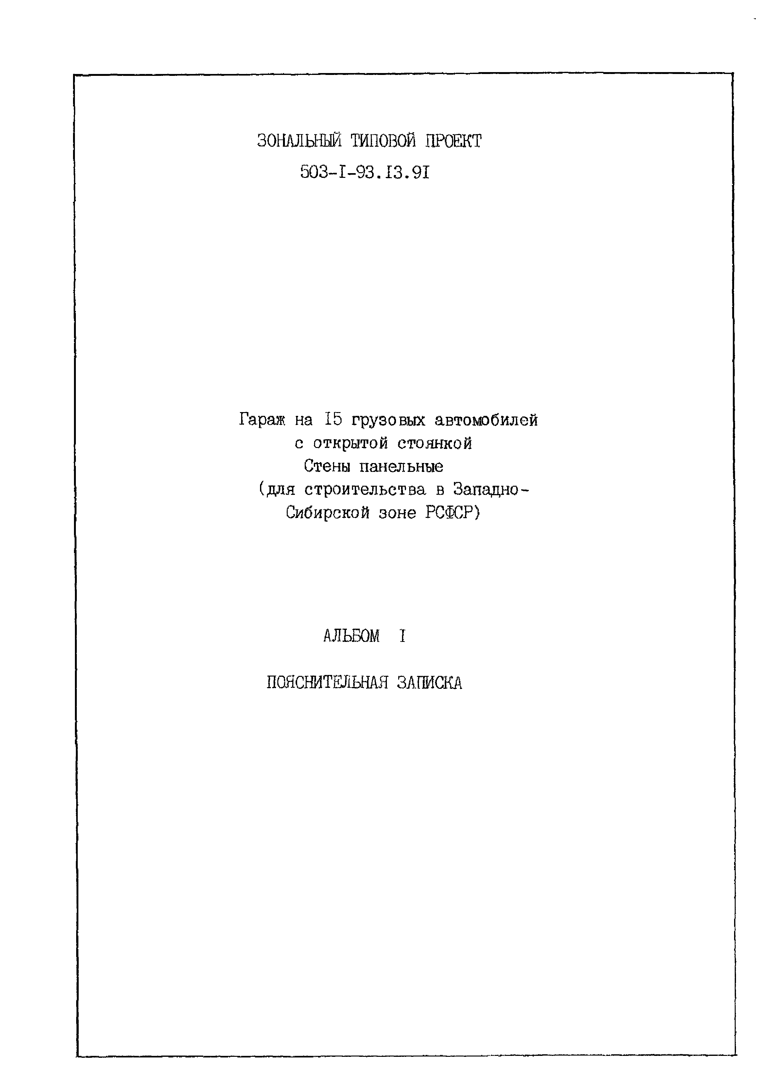 Типовой проект 503-1-93.13.91